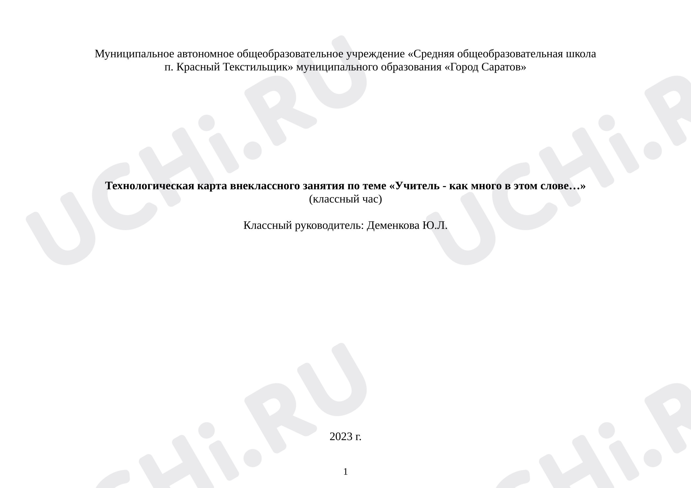 Предпросмотр материала Технологическая карта внеклассного занятия по теме «Учитель - как много в этом слове…»