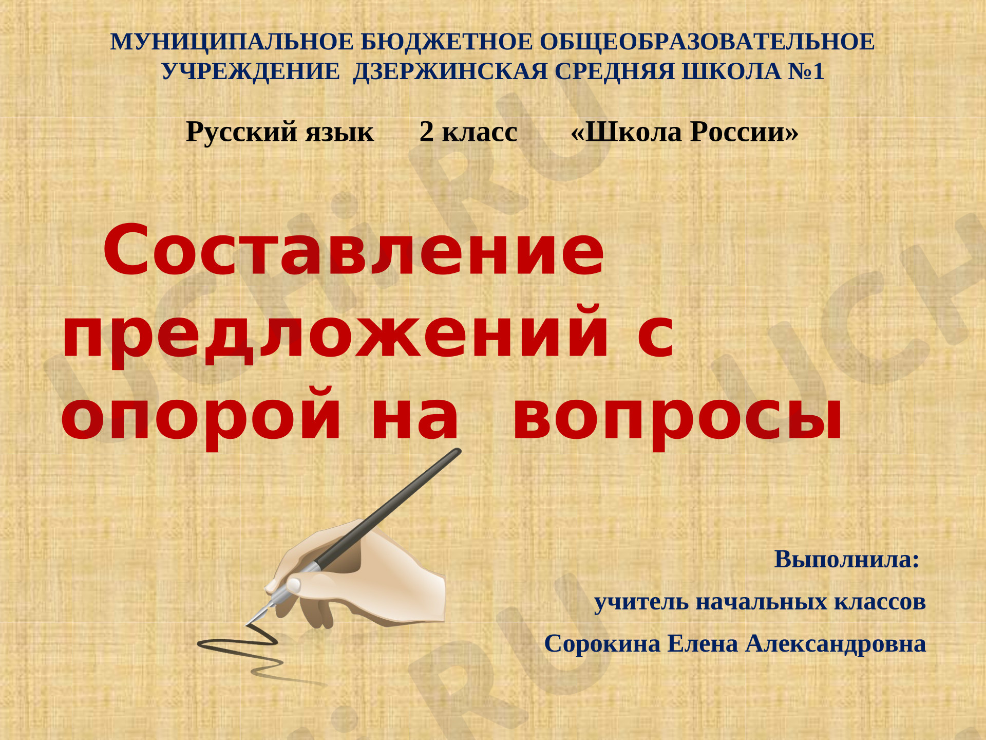 Предпросмотр материала Презентация к уроку русского языка. Конструирование предложений из слов с опорой на вопросы.