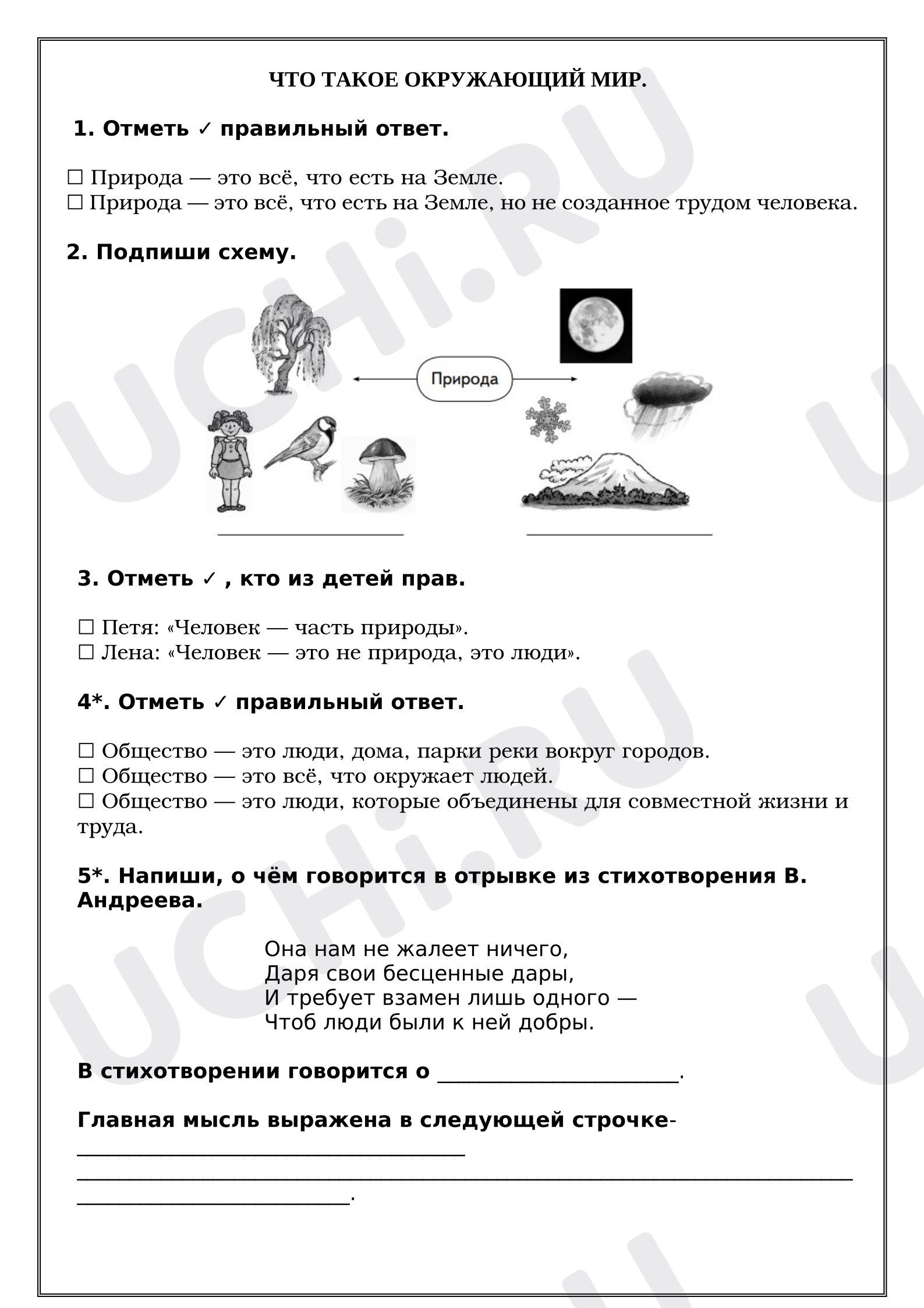 Предпросмотр материала Рабочие листы к уроку окружающего мира. Что такое окружающий мир.