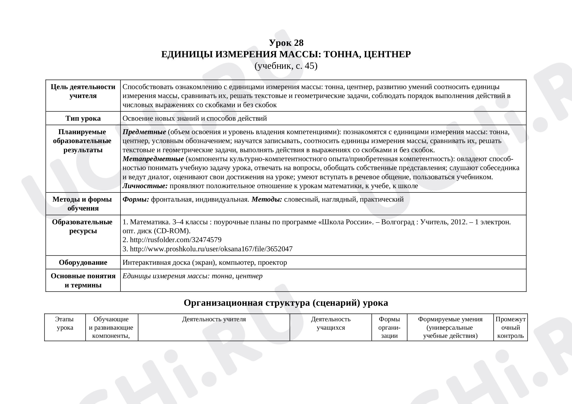 Предпросмотр материала Конспект урока математики по теме «ЕДИНИЦЫ ИЗМЕРЕНИЯ МАССЫ ТОННА, ЦЕНТНЕР».