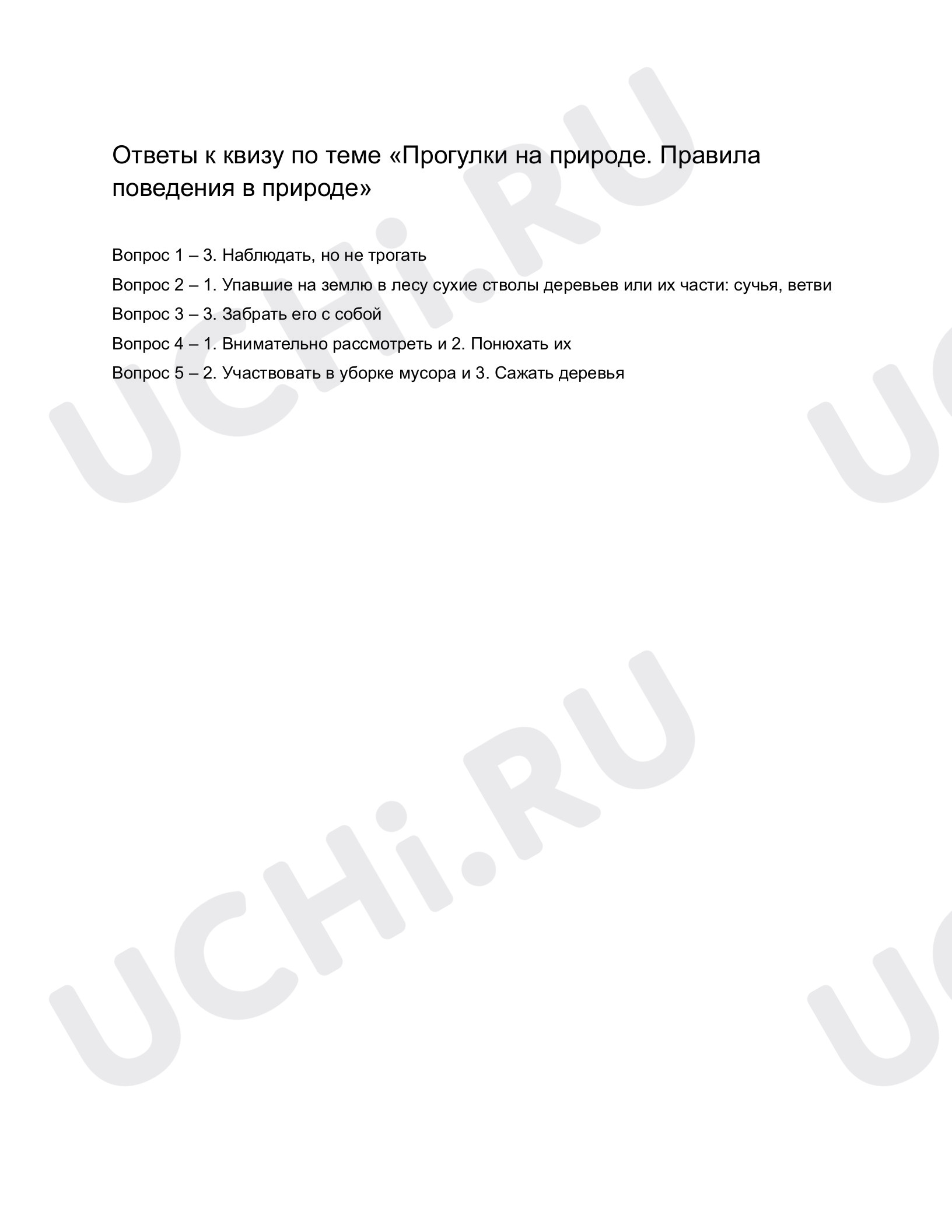 Предпросмотр материала Ответы к квизу по теме «Прогулки на природе. Правила поведения»