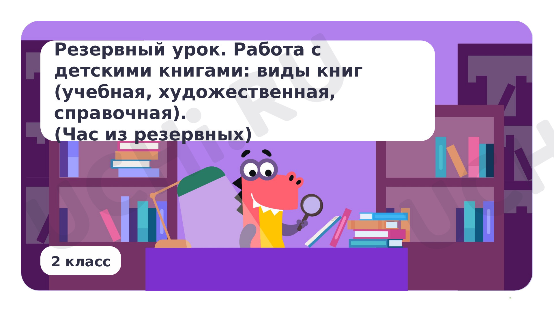 Предпросмотр материала Резервный урок. Работа с детскими книгами: виды книг (учебная, художественная, справочная)(Час из резервных)