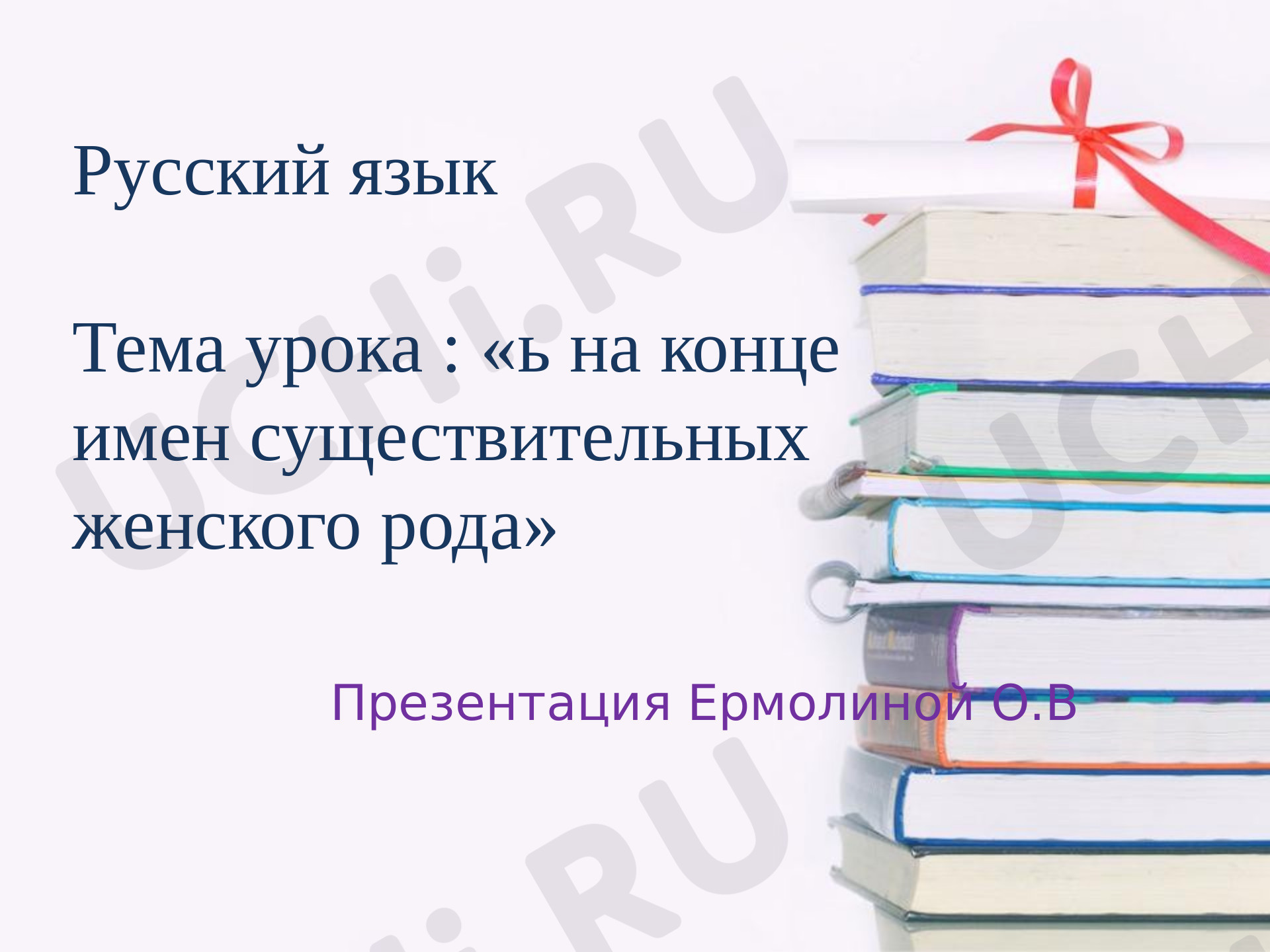 Предпросмотр материала Мягкий знак на конце существительных женского рода,