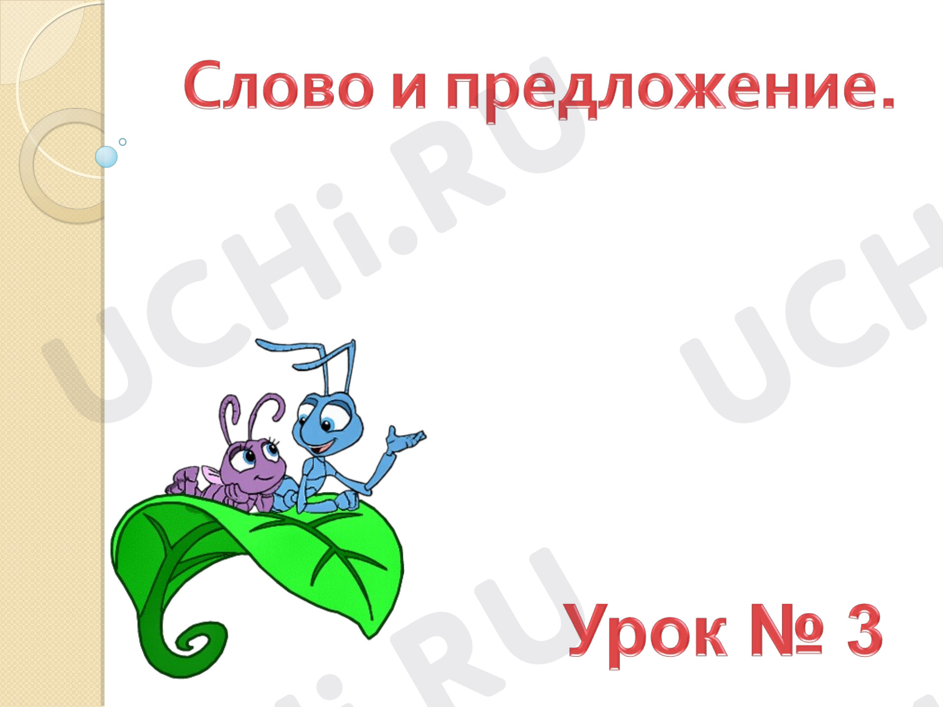 Предпросмотр материала Слово и предложение