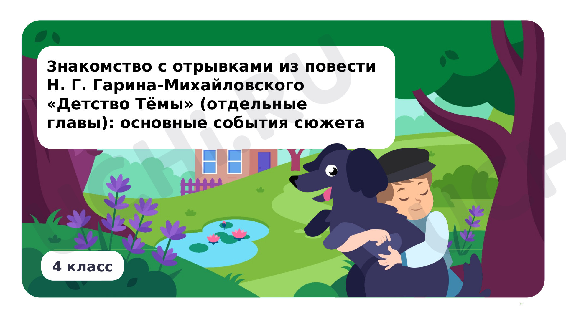 Предпросмотр материала Знакомство с отрывками из повести Н. Г. Гарин-Михайловского «Детство Тёмы» (отдельные главы): основные события сюжета