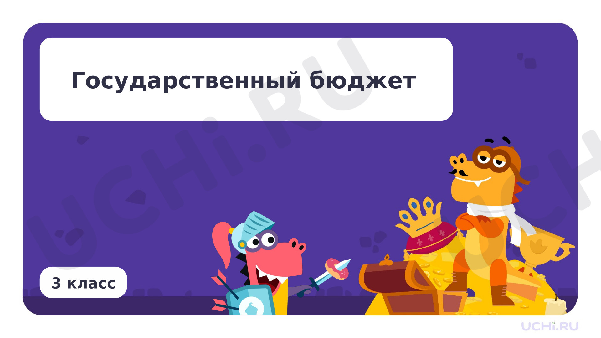 Предпросмотр материала Государственный бюджет