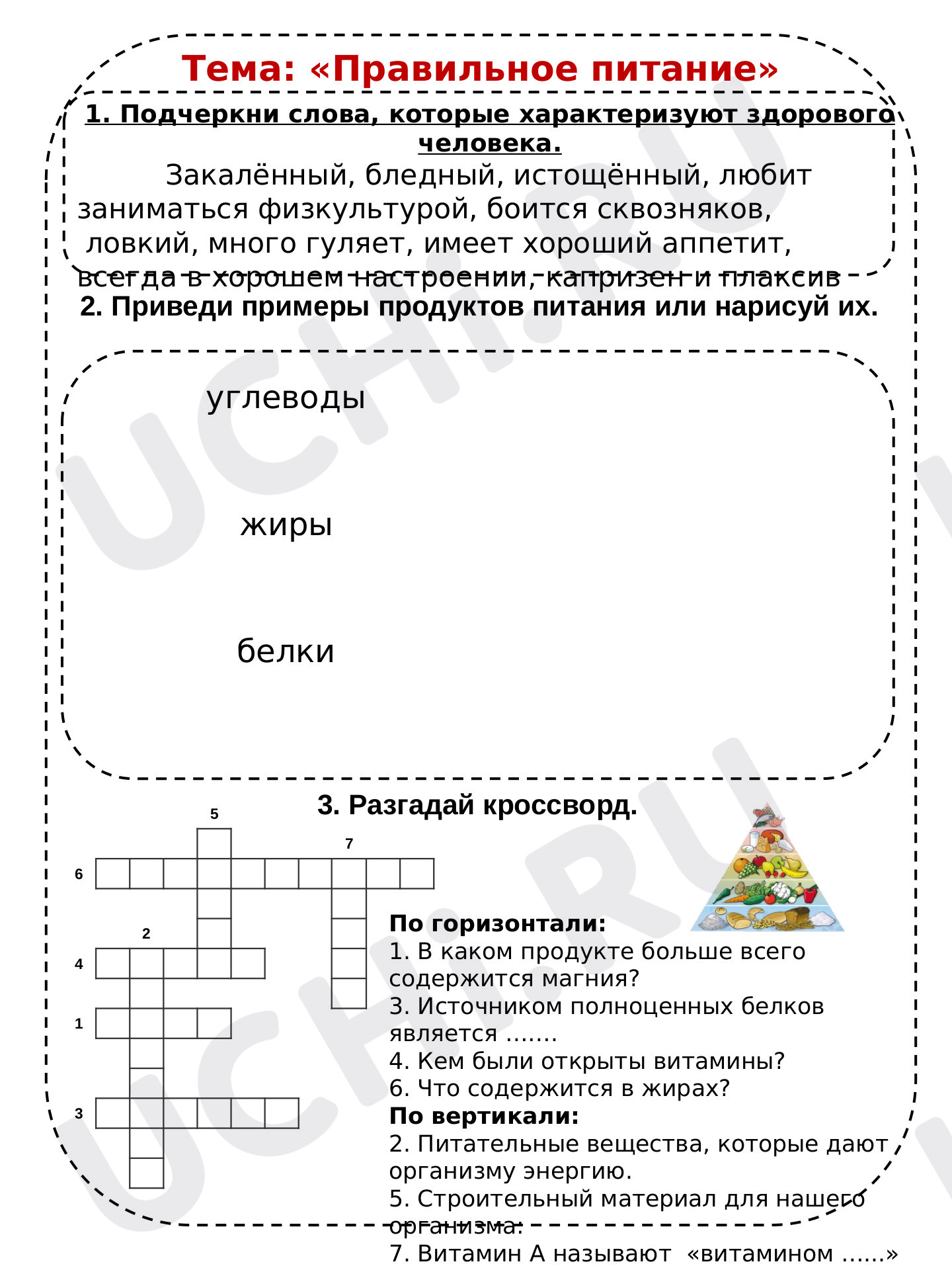 Предпросмотр материала Рабочий лист к уроку окружающего мира по теме "Правильное питание"