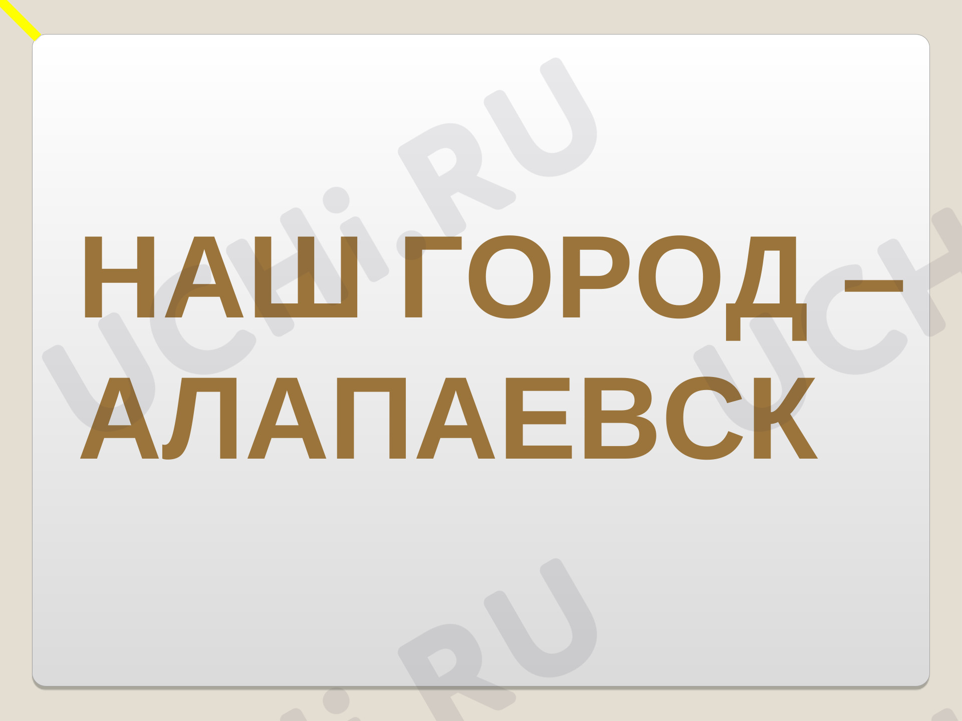 Предпросмотр материала О родном городе Алапаевске