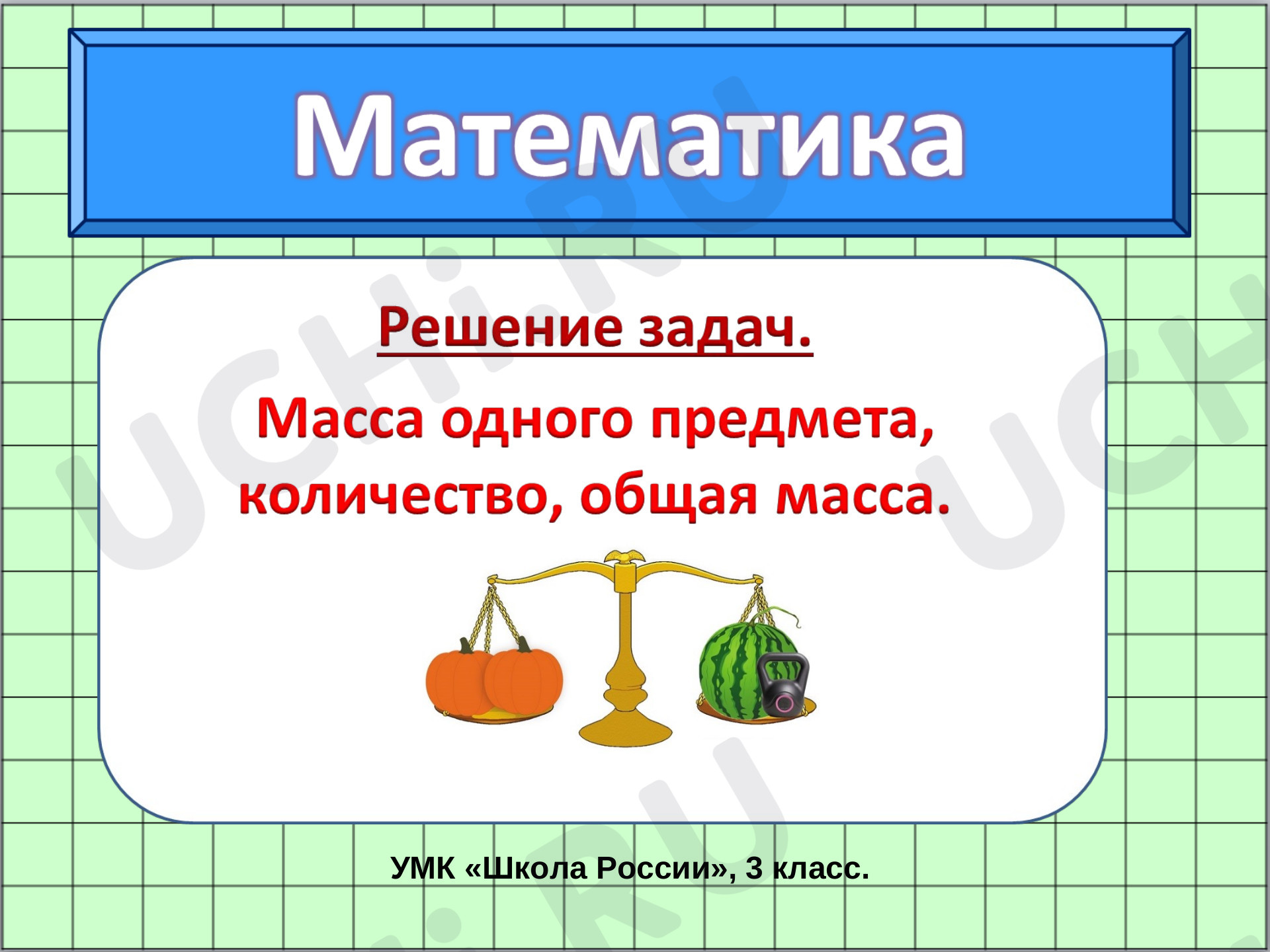 Предпросмотр материала Презентация к уроку математики по теме: Решение задач. Масса, 3 класс