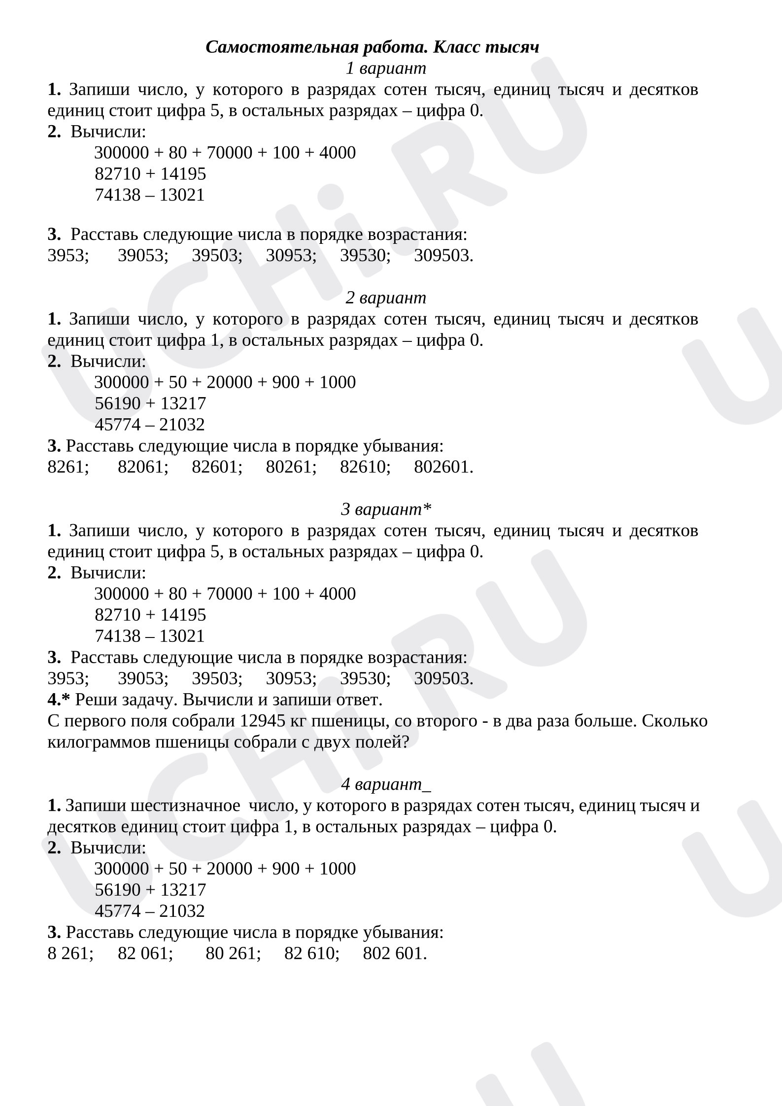 Предпросмотр материала Самостоятельная работа по математике. Класс тысяч.