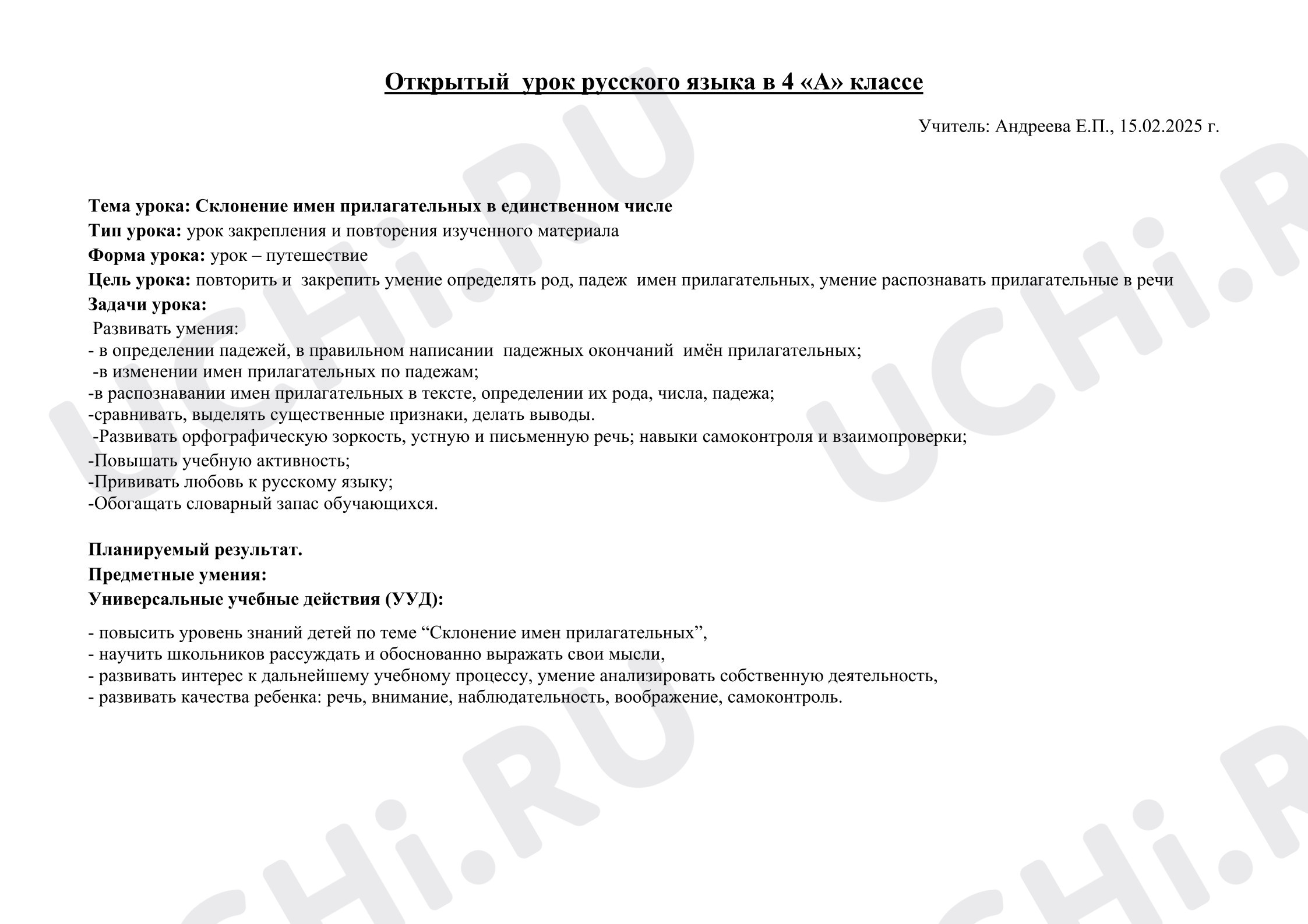 Предпросмотр материала Технологическая карта урока «Склонение имен прилагательных в единственном числе».
