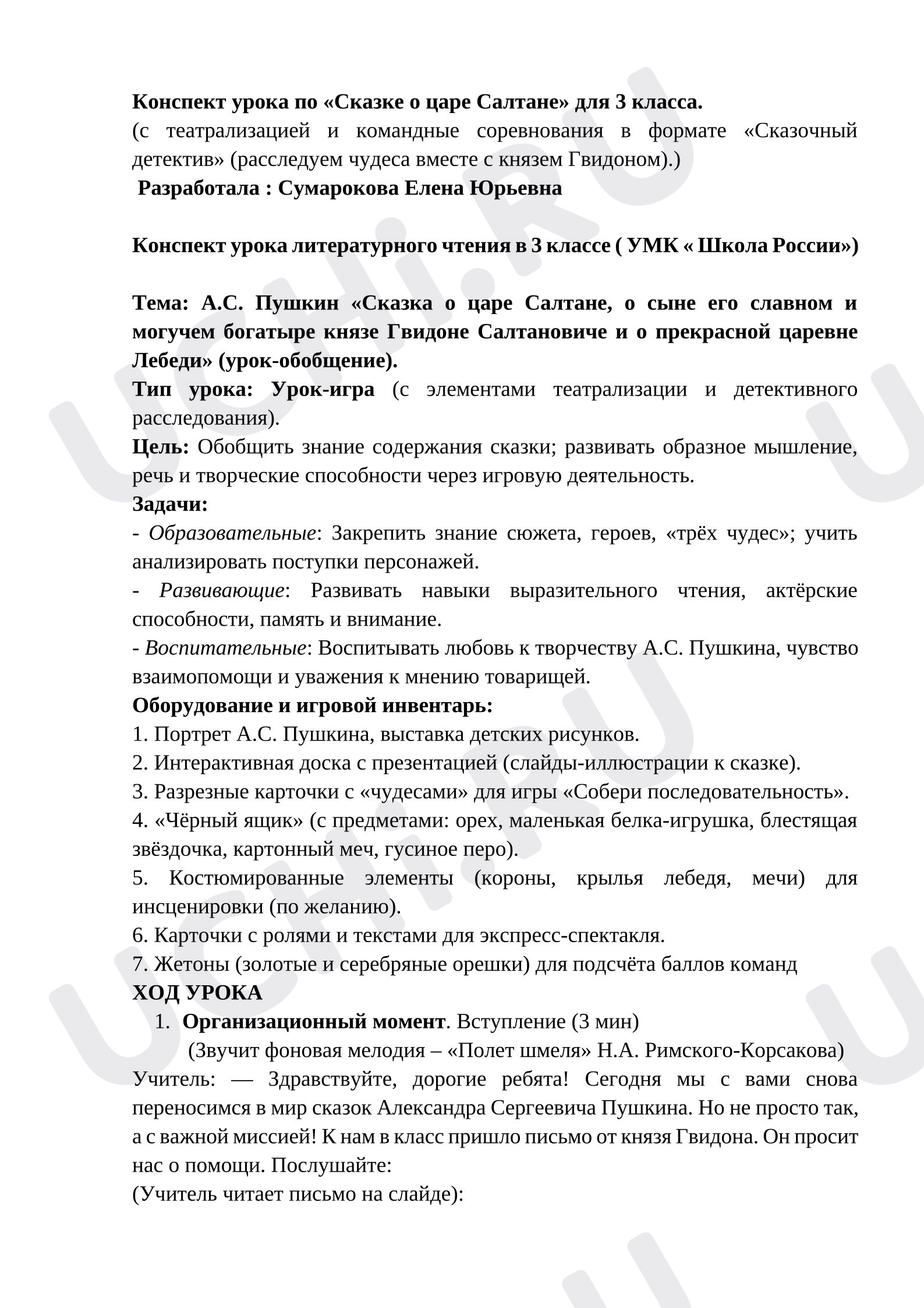 Предпросмотр материала Конспект урока литературного чтения в 3 классе  Тема: А.С. Пушкин «Сказка о царе Салтане, о сыне его славном и могучем богатыре князе Гвидоне Салтановиче и о прекрасной царевне Лебеди» (урок-обобщение).