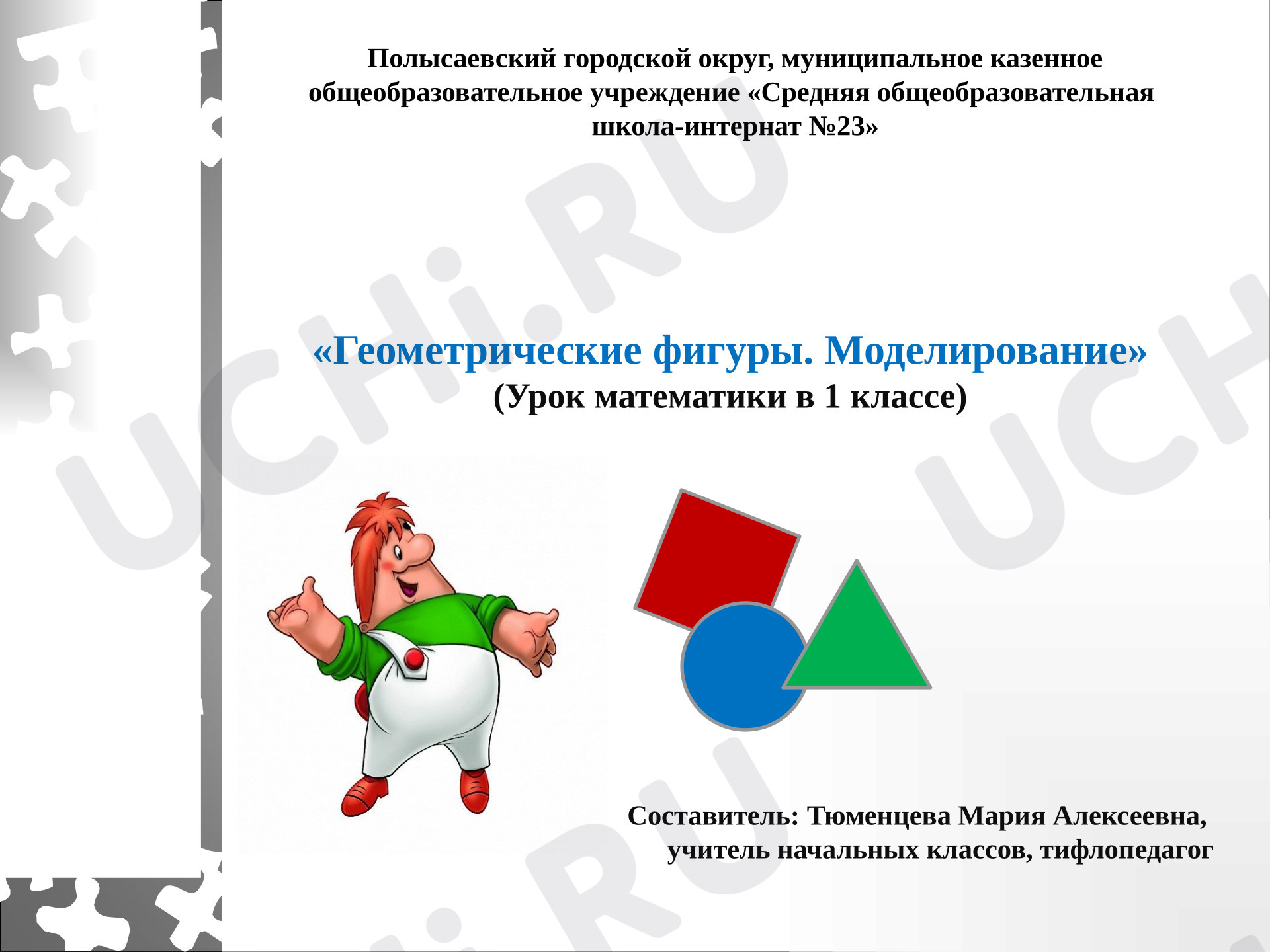 Предпросмотр материала Презентация к уроку математики. Геометрические фигуры. Моделирование.