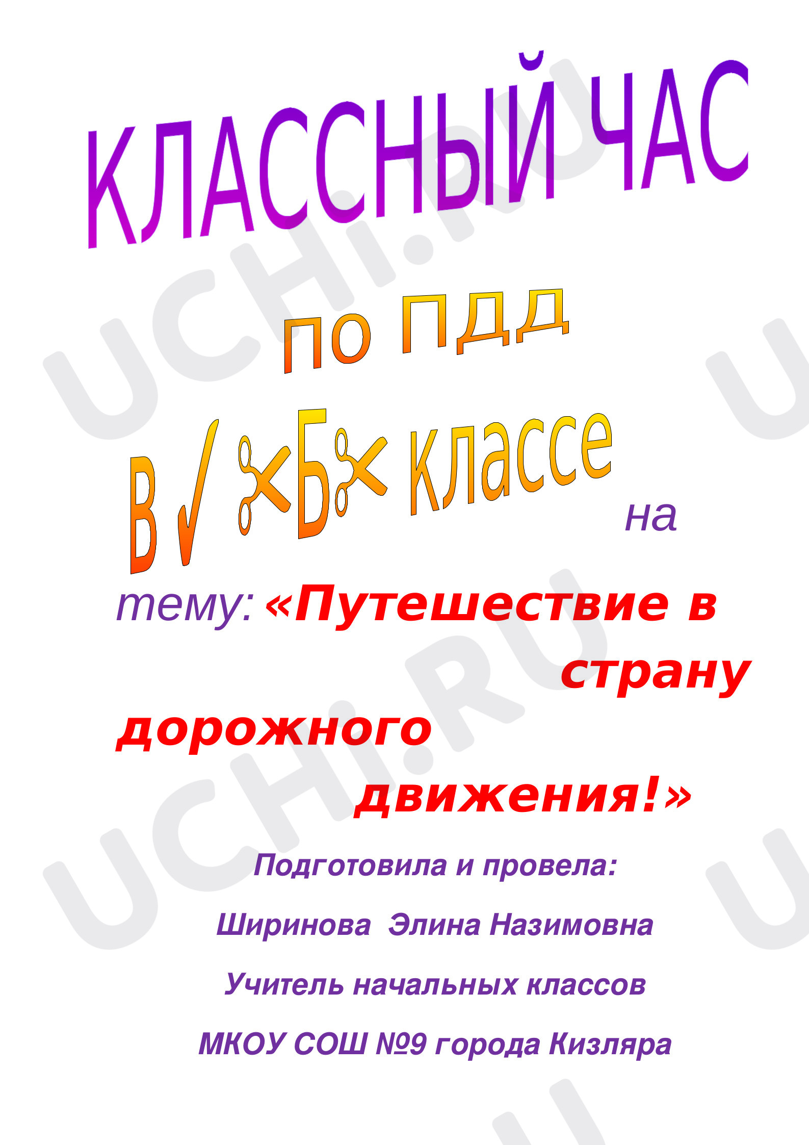 Предпросмотр материала План классного часа по теме: «Путешествие в страну дорожного движения!»