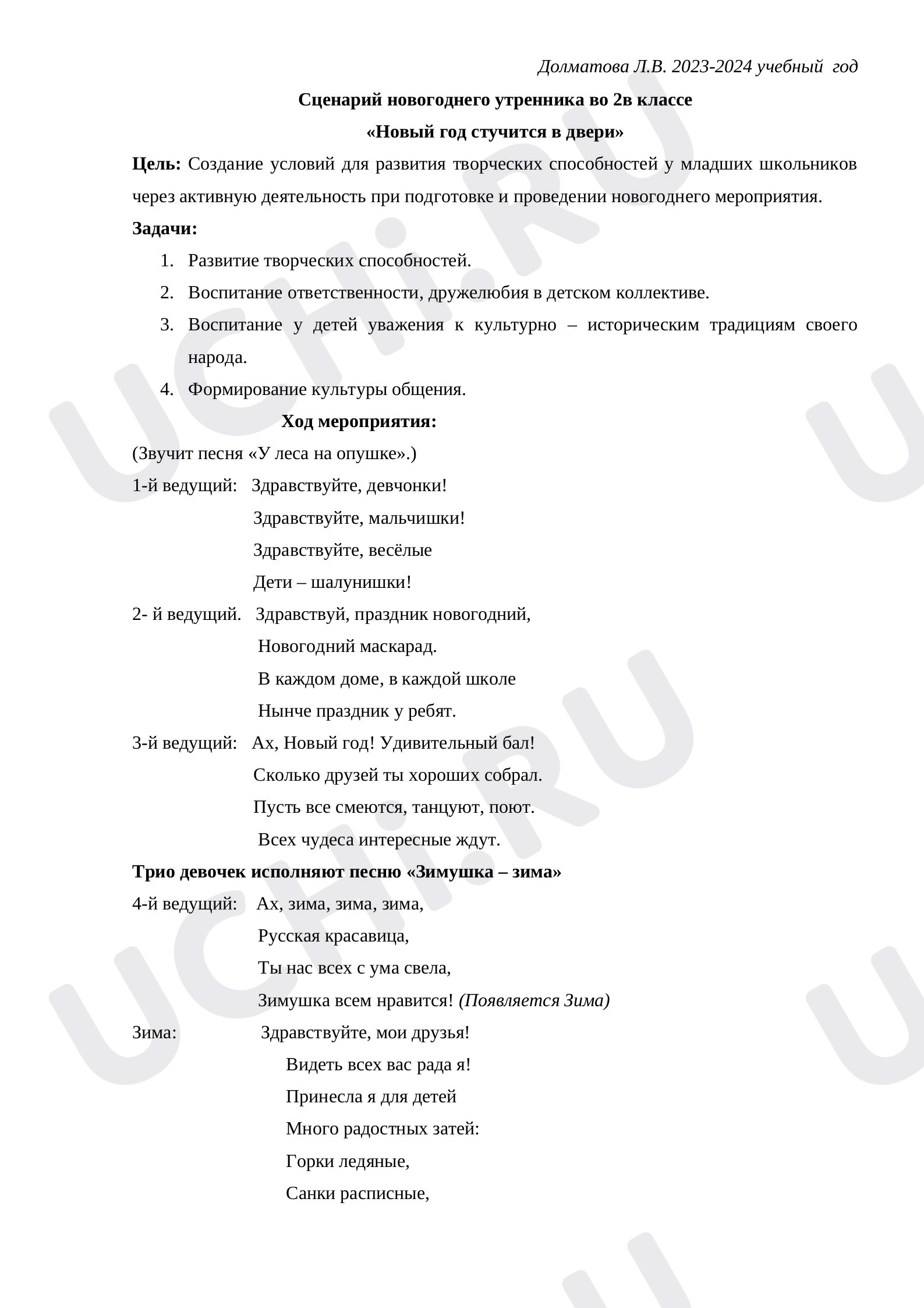 Предпросмотр материала Сценарий Новогоднего мероприятия во 2 классе