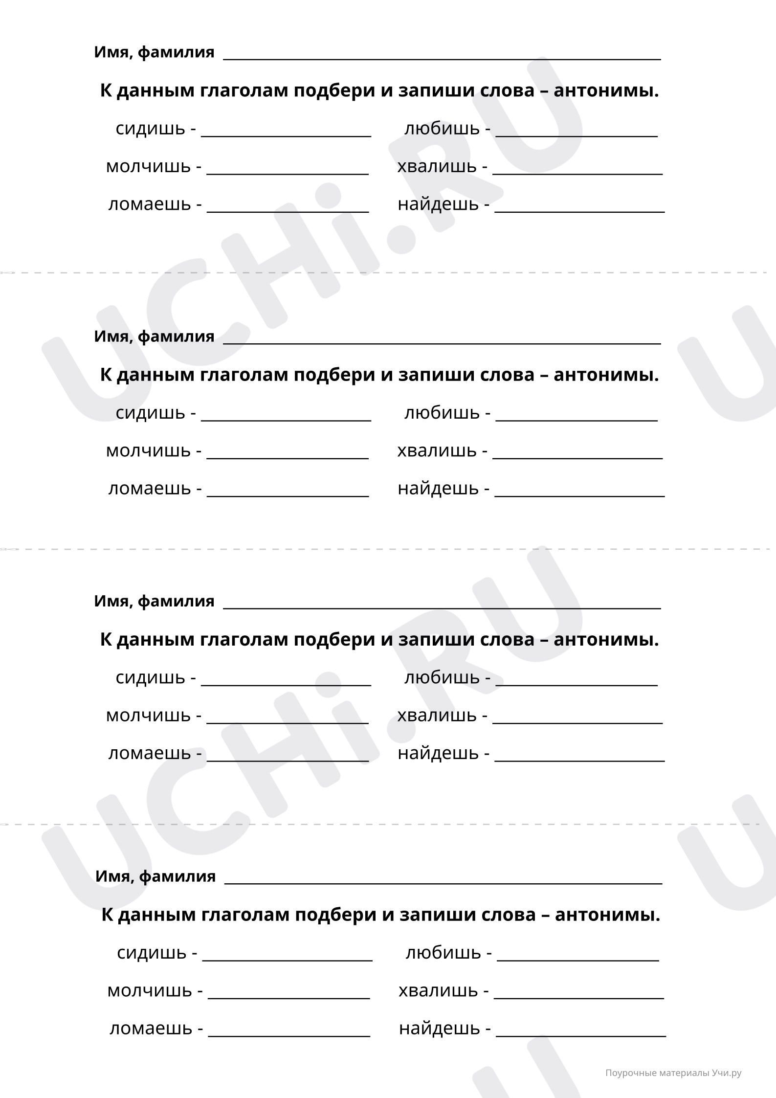 Подбери антонимы. Повышенный уровень сложности: Ь после шипящих в глаголах  | Учи.ру