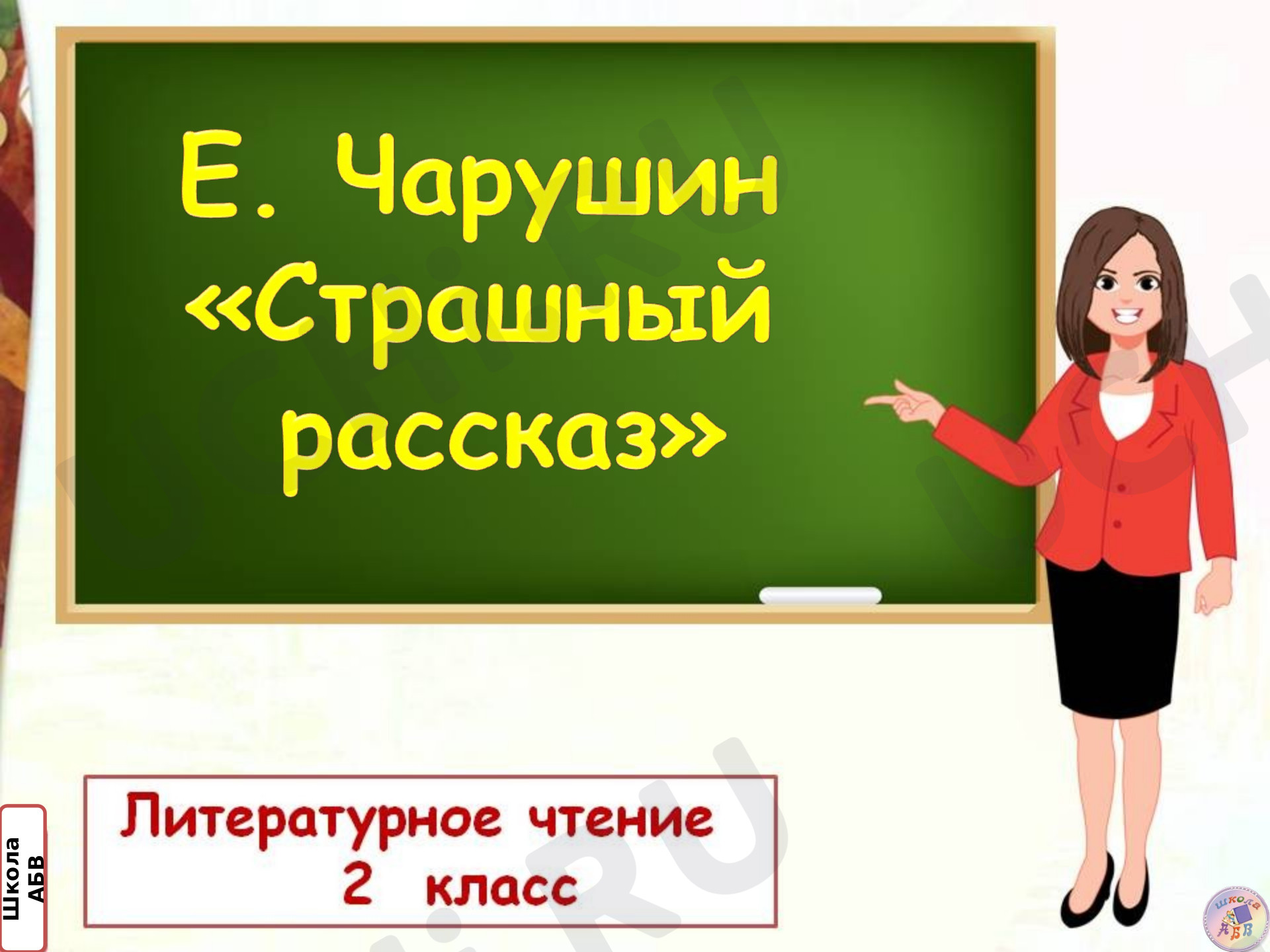 Предпросмотр материала Презентация к уроку литературного чтения по теме: Е.Чарушин "Страшный рассказ"