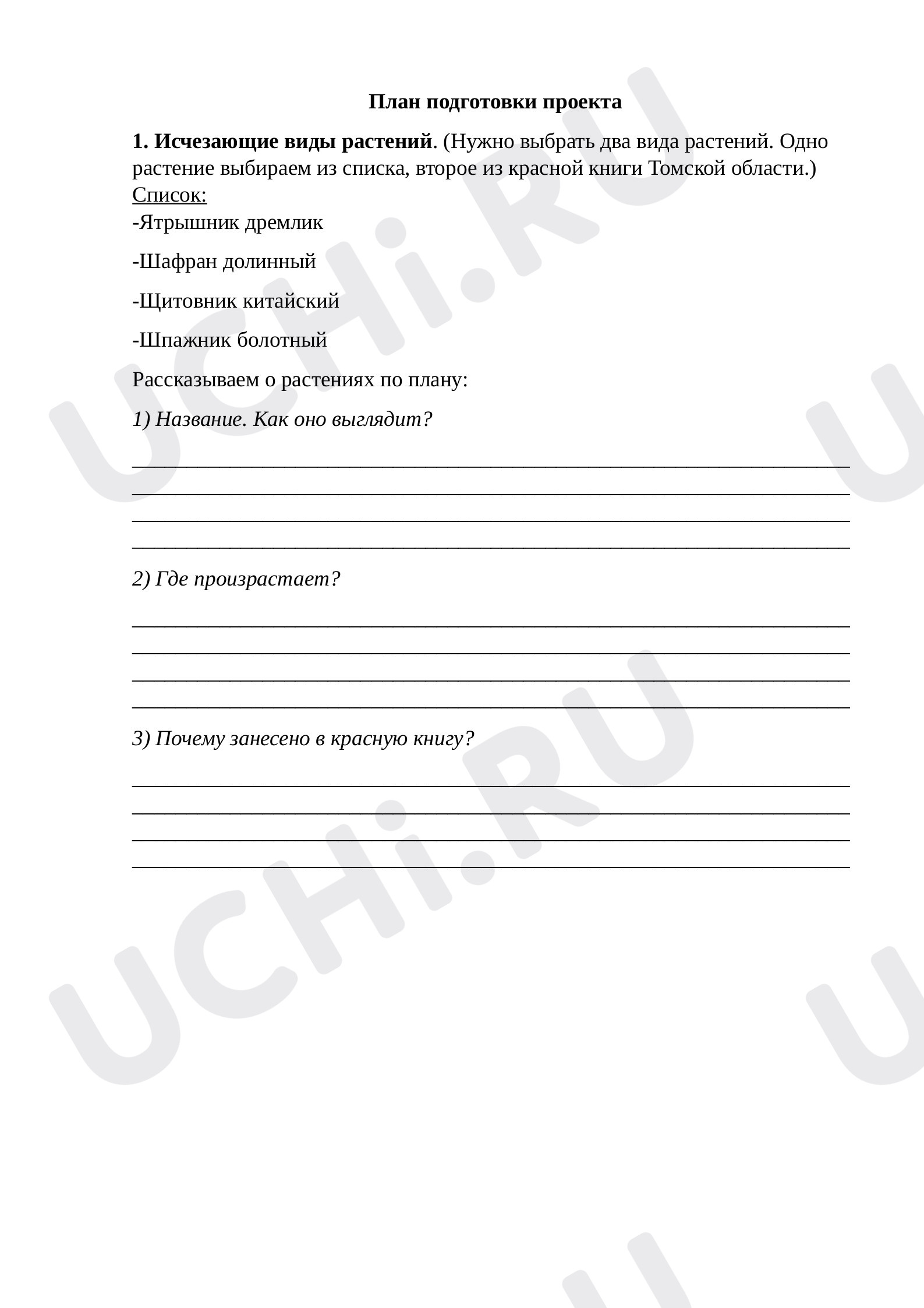 Предпросмотр материала Красная книга или возьмём под защиту