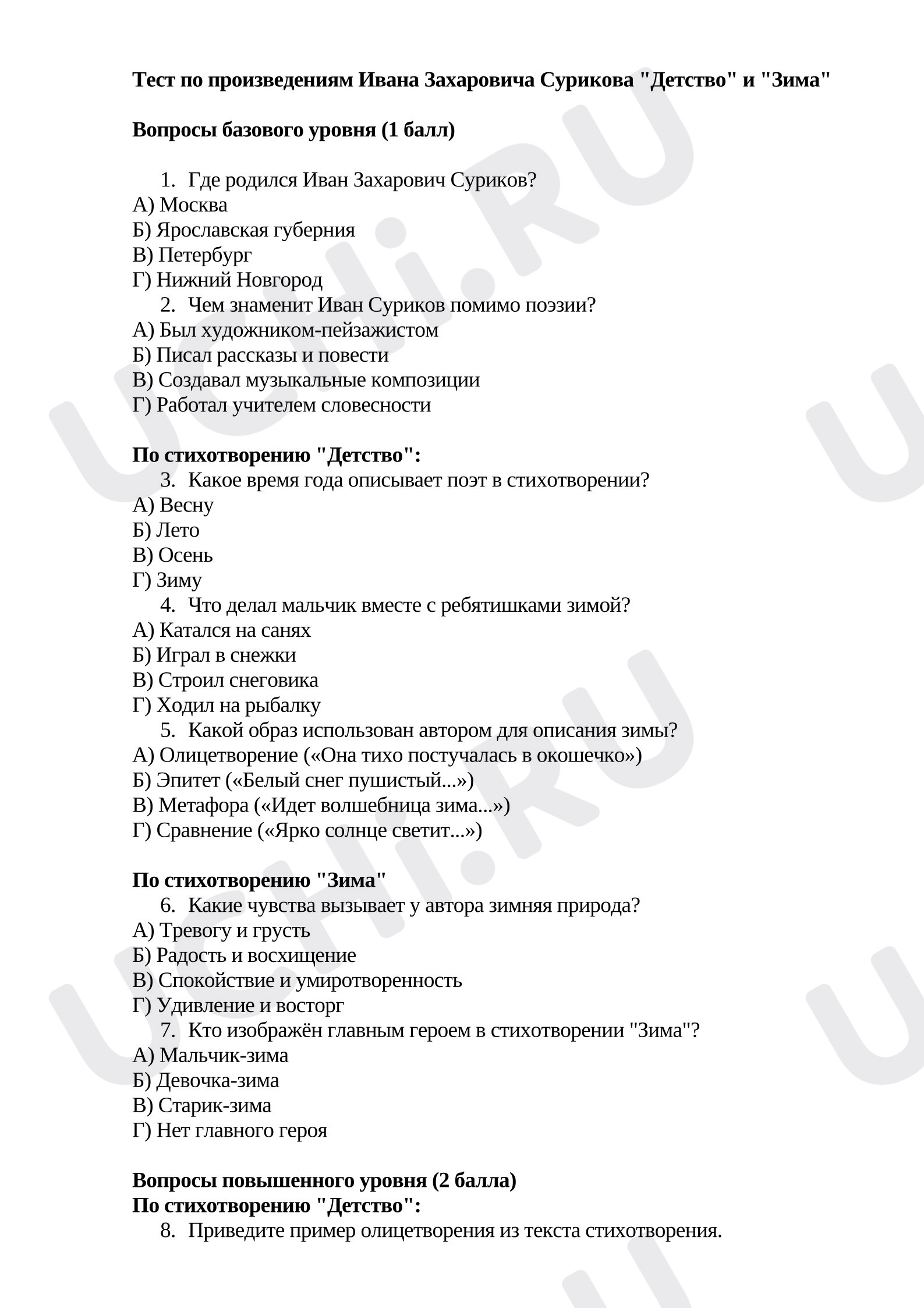 Предпросмотр материала Проверочная работа к уроку литературного чтения. Тест по произведениям Ивана Захаровича Сурикова «Детство» и «Зима».