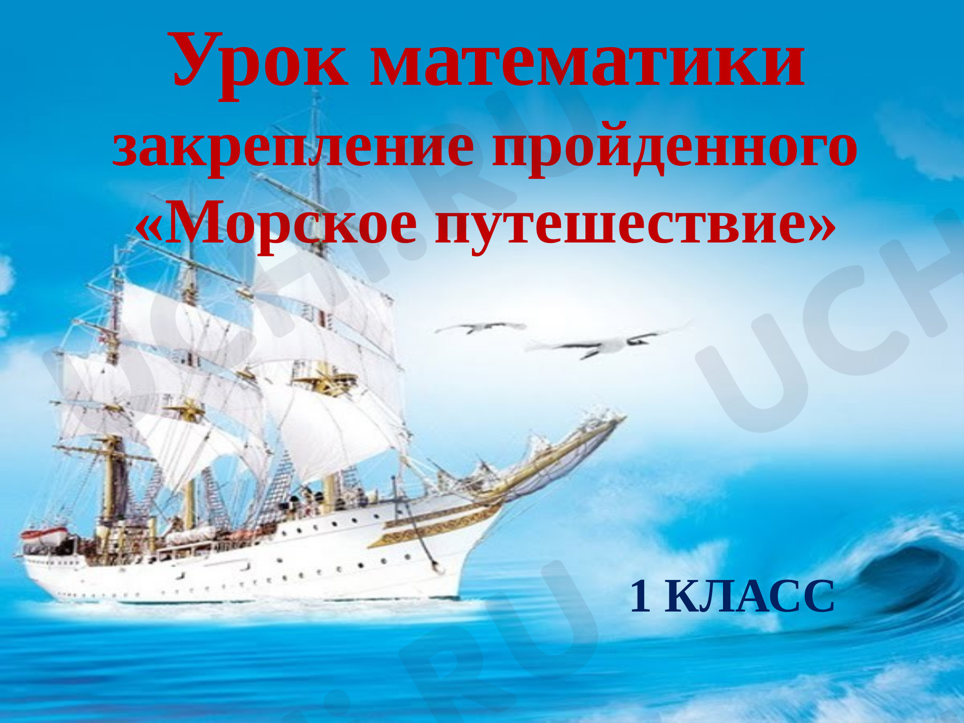 Предпросмотр материала Морское путешествие. Счёт до 10