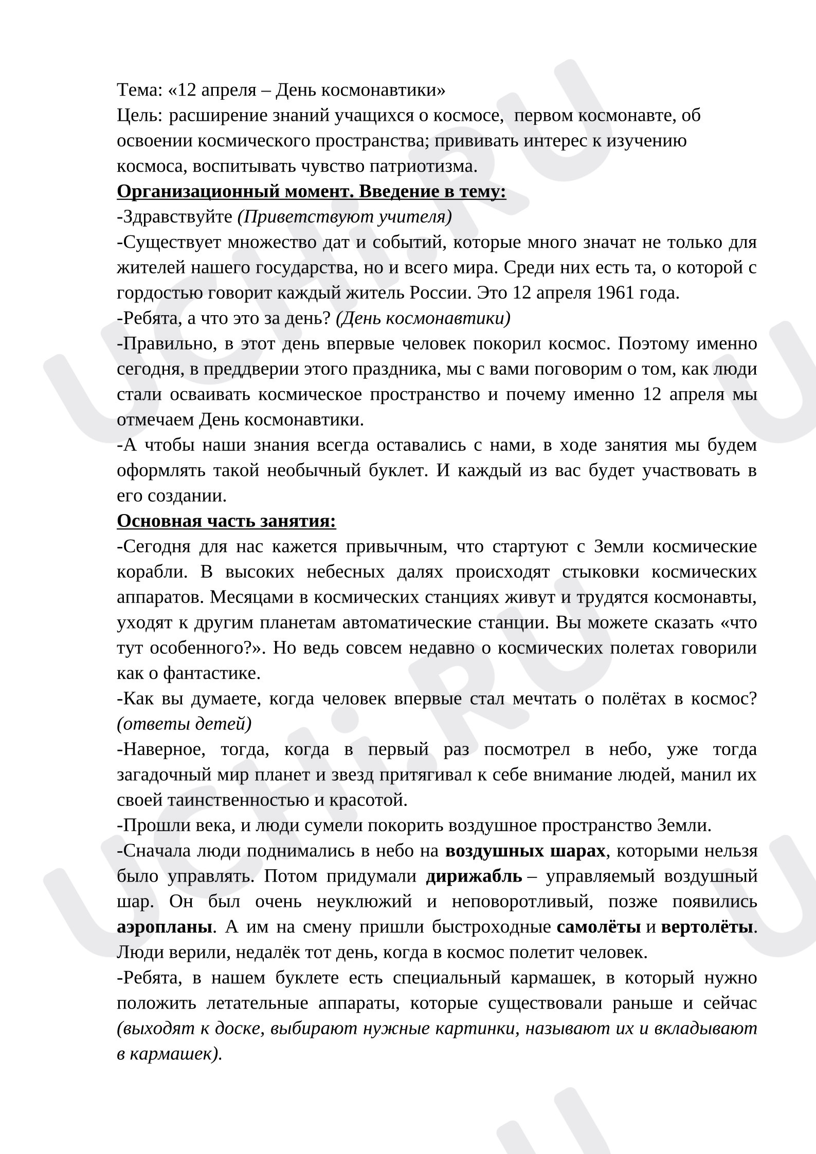 Предпросмотр материала Классный час "День Космонавтики"