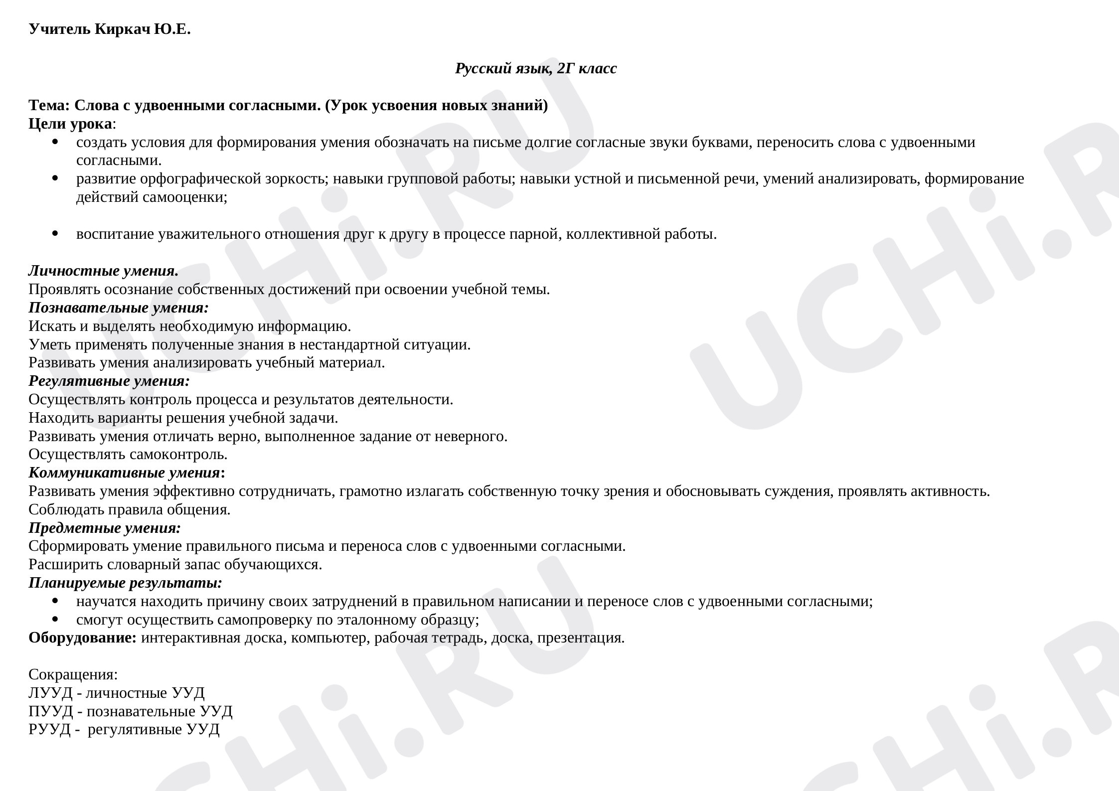 Предпросмотр материала Технологическая карта по русскому языку «Удвоенные согласные».