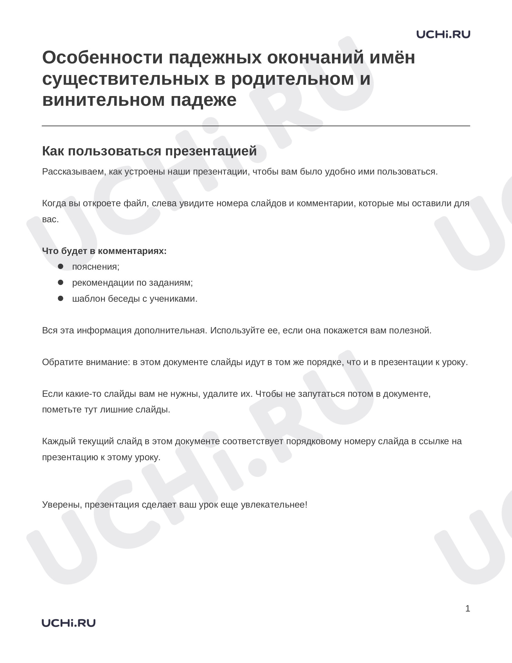 Предпросмотр материала Заметки к презентации «Особенности падежных окончаний имён существительных в родительном и винительном падеже»