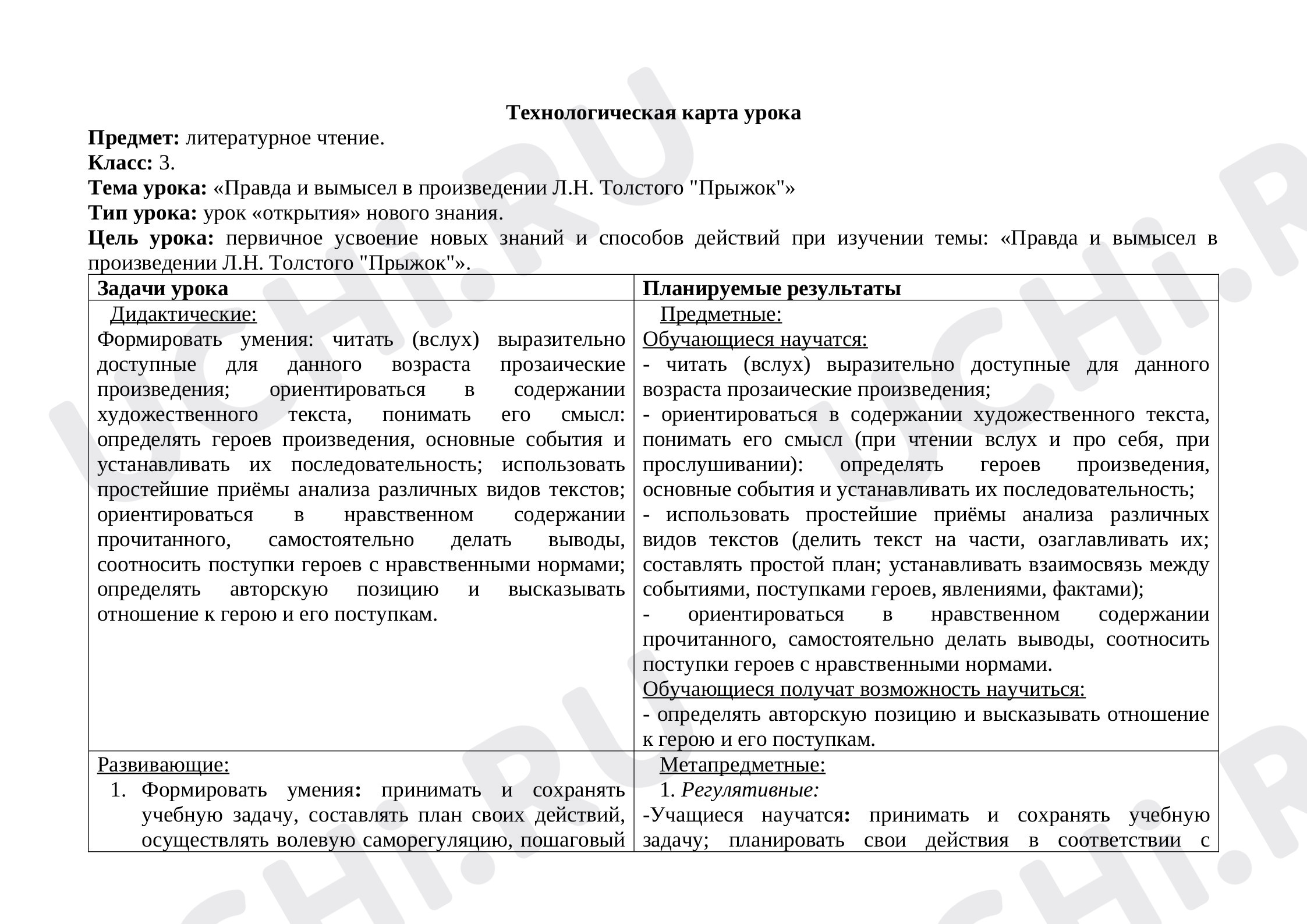 Предпросмотр материала Технологическая карта урока по литературному чтению «Правда и вымысел в произведении Л.Н. Толстого "Прыжок"».