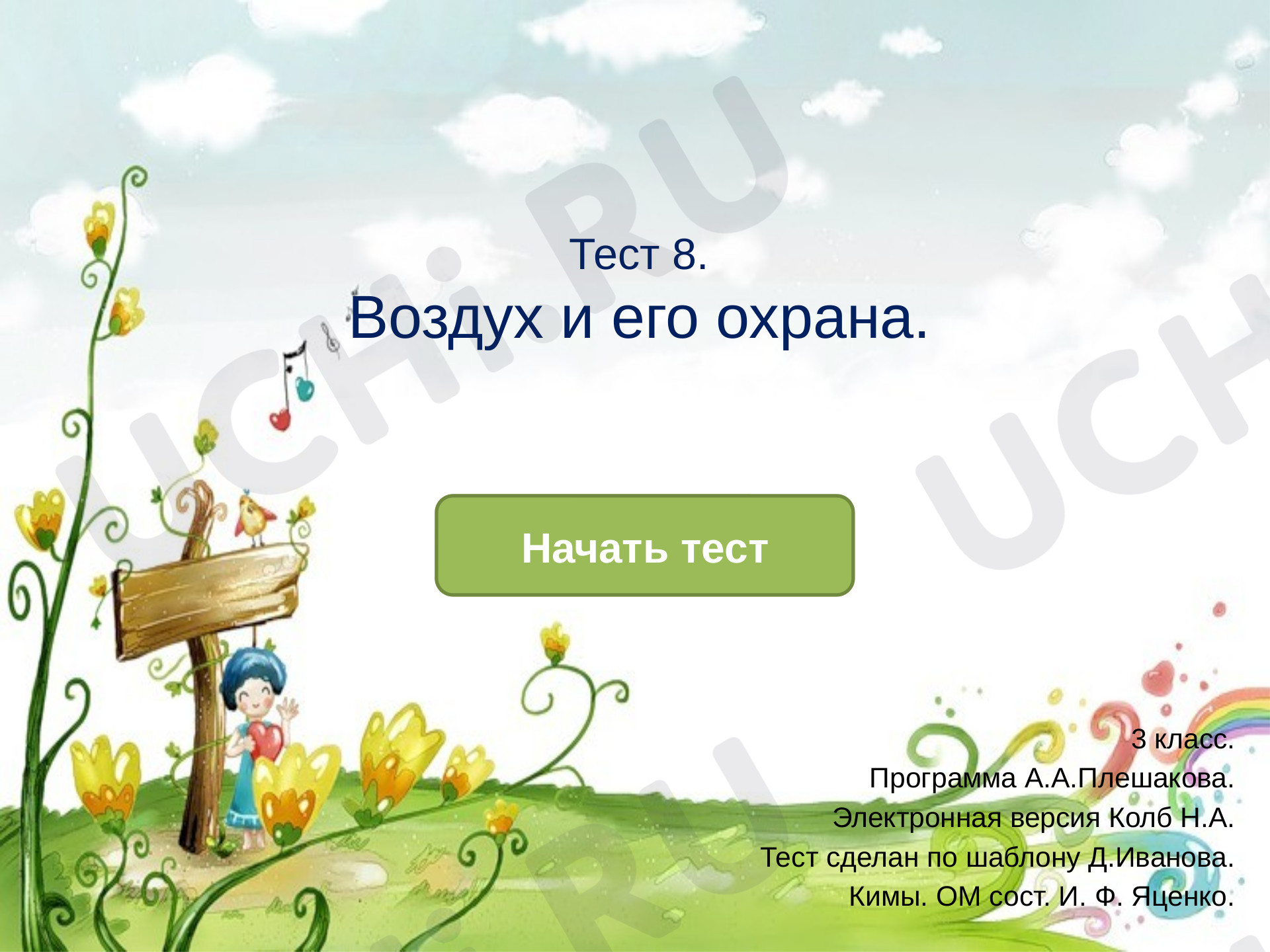 Предпросмотр материала Презентация. Тест к уроку окружающего мира. Воздух и его охрана.