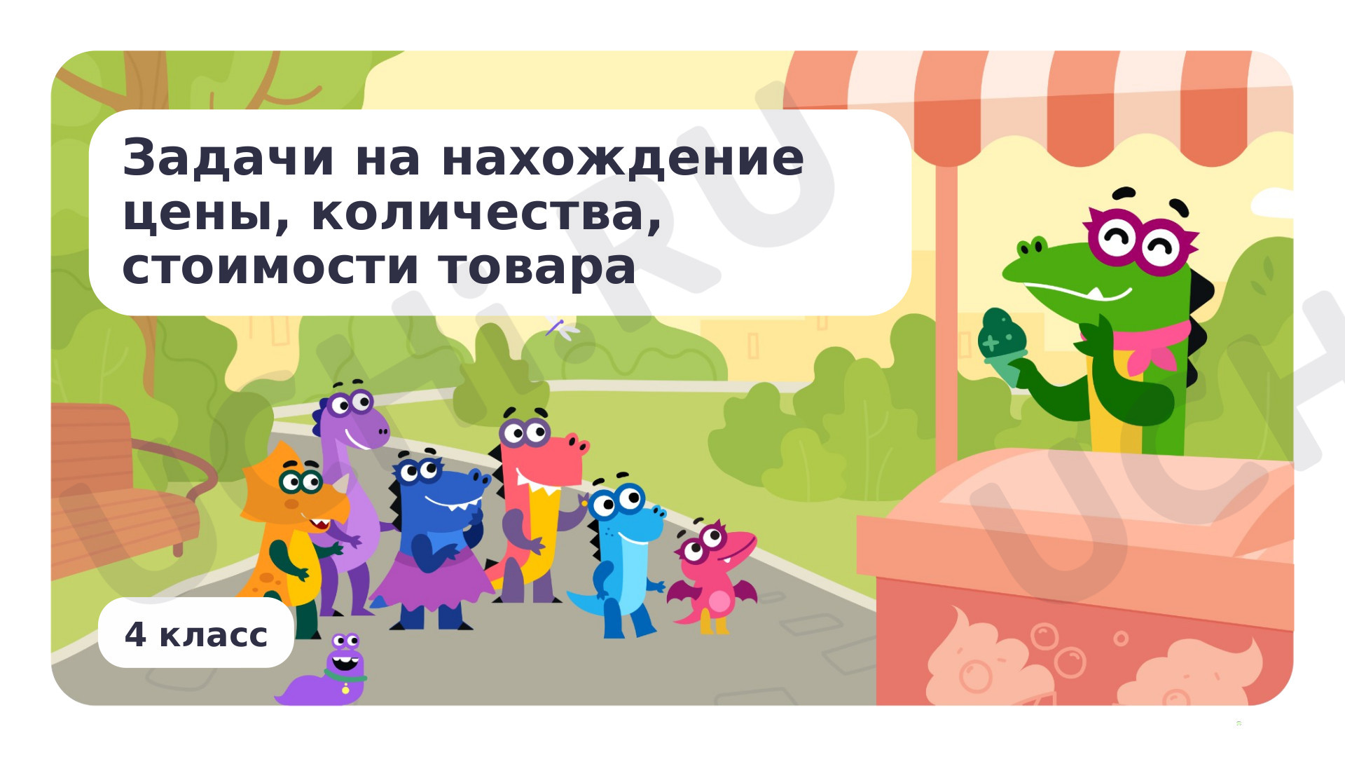 Предпросмотр материала Задачи на нахождение цены, количества, стоимости товара