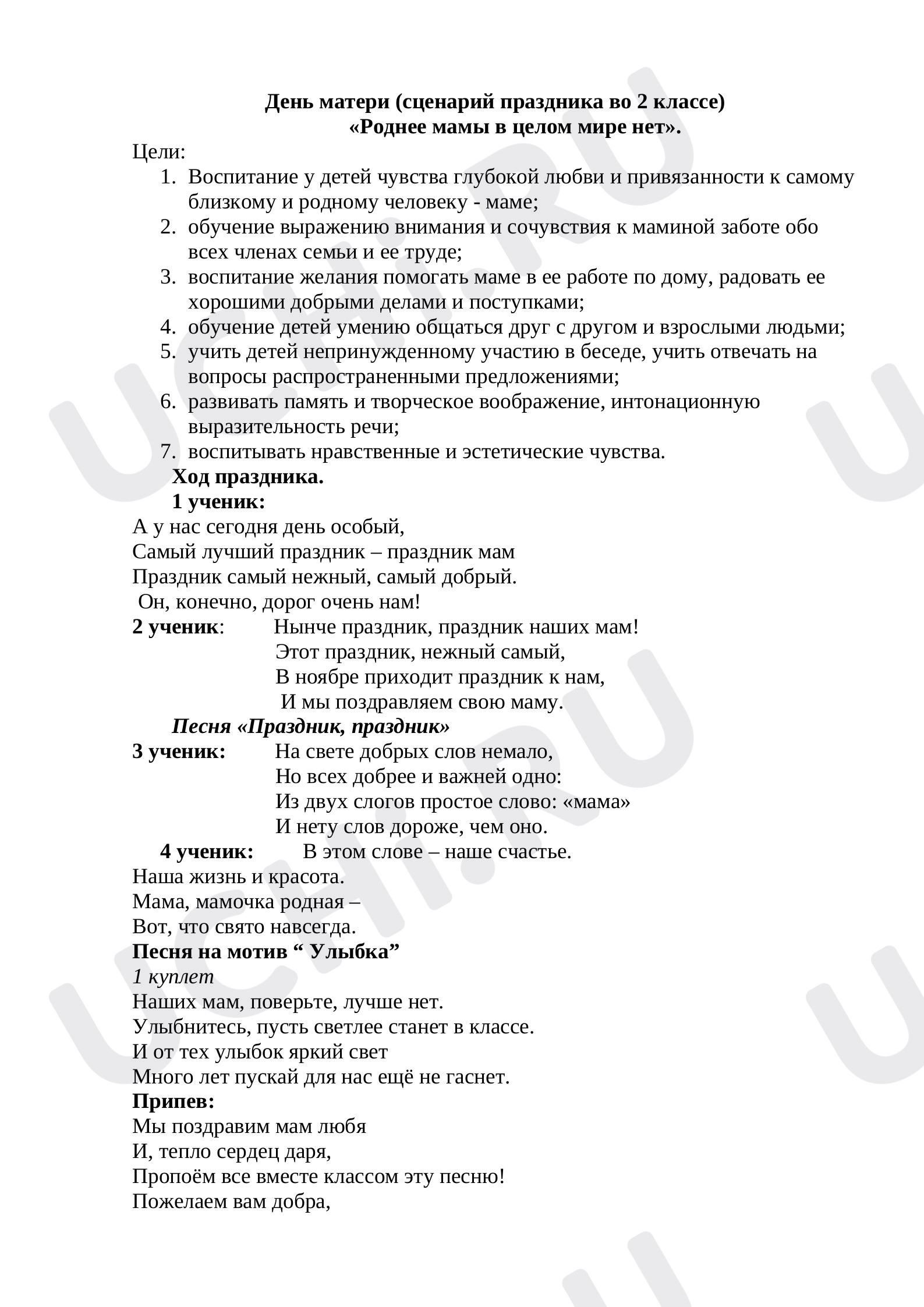 Предпросмотр материала День матери (сценарий праздника во 2 классе) «Роднее мамы в целом мире нет».