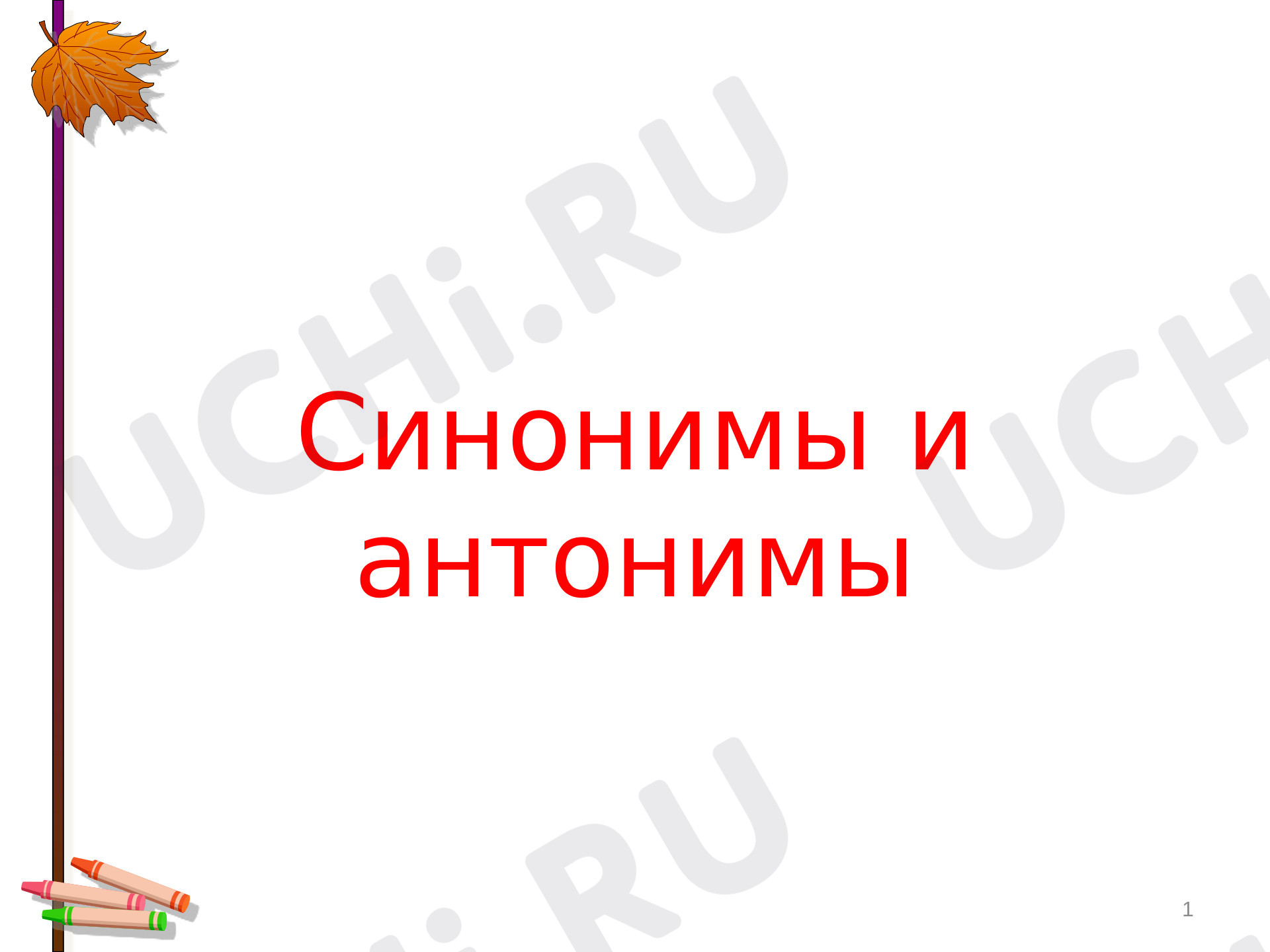 Предпросмотр материала Презентация по русскому языку по теме: Синонимы и антонимы