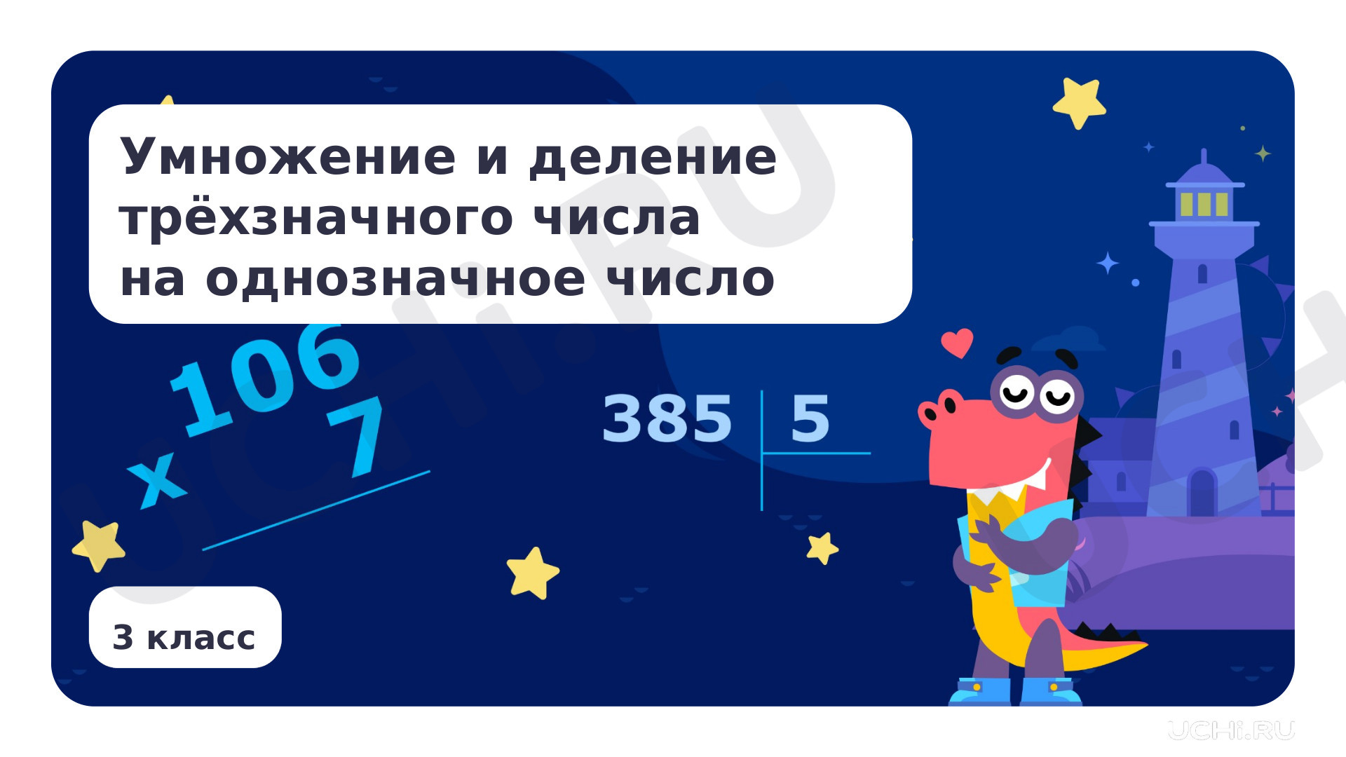 Предпросмотр материала Умножение и деление трехзначного числа на однозначное число.
