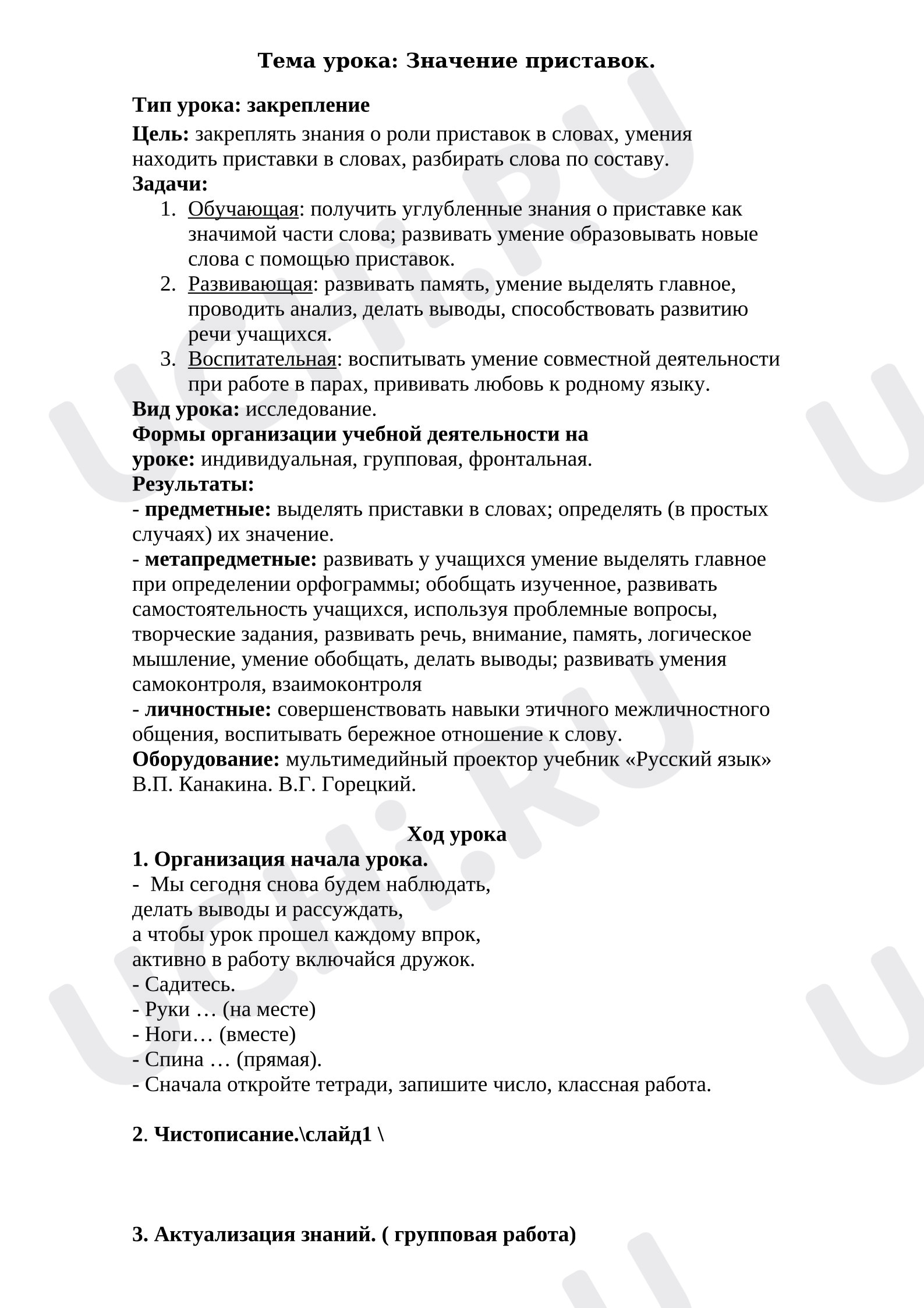 Предпросмотр материала Значение приставок