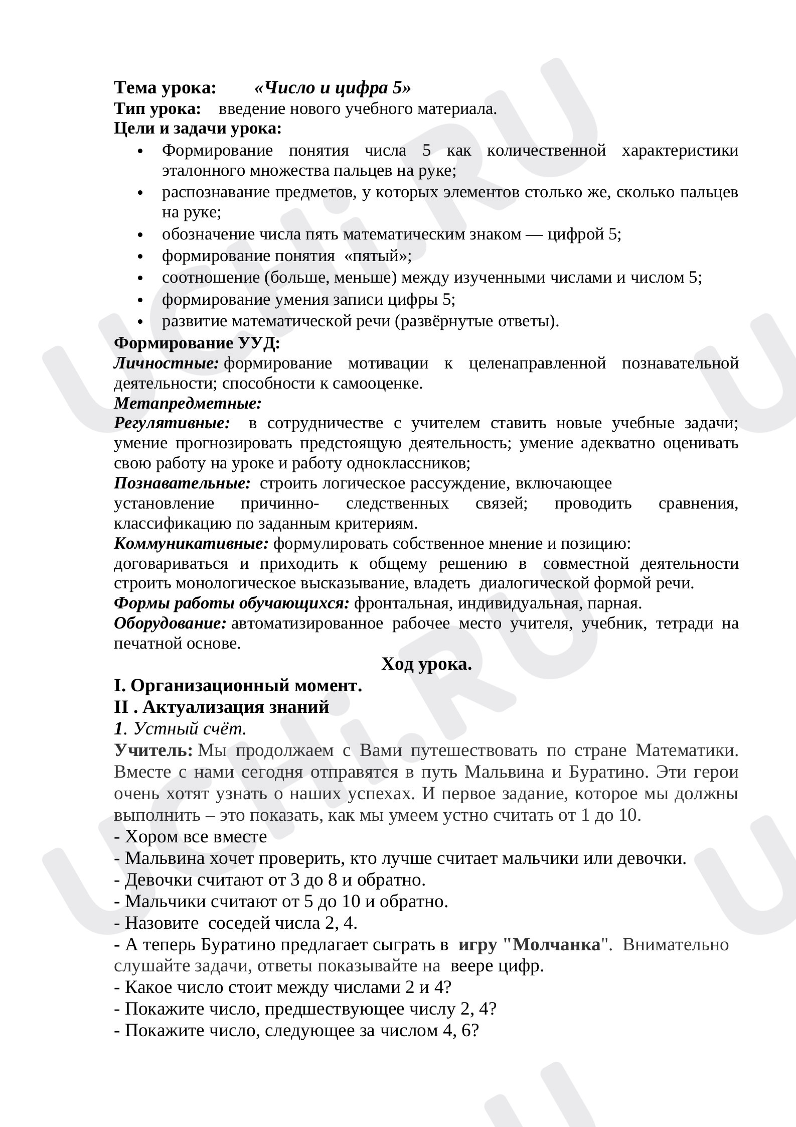 Предпросмотр материала План урока математики по теме: Число и цифра 5