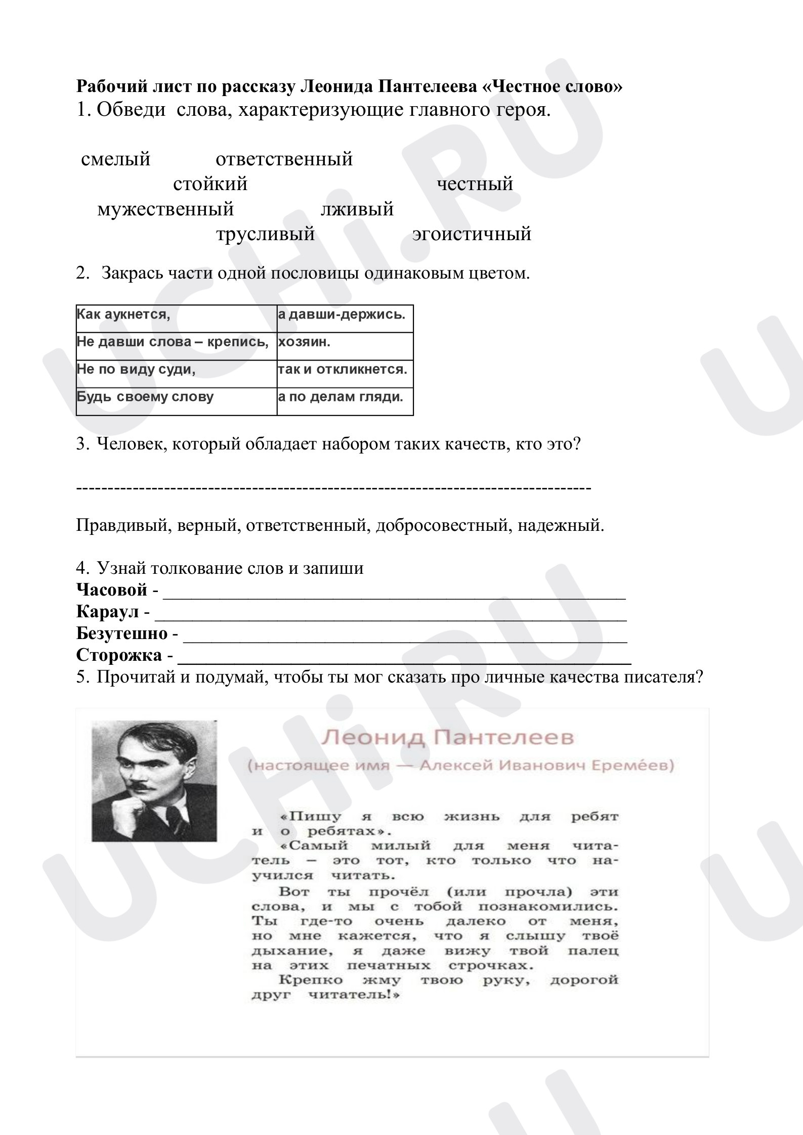 Предпросмотр материала Рабочий лист для внеклассного чтения Л.Пантелеев "Честное слово"