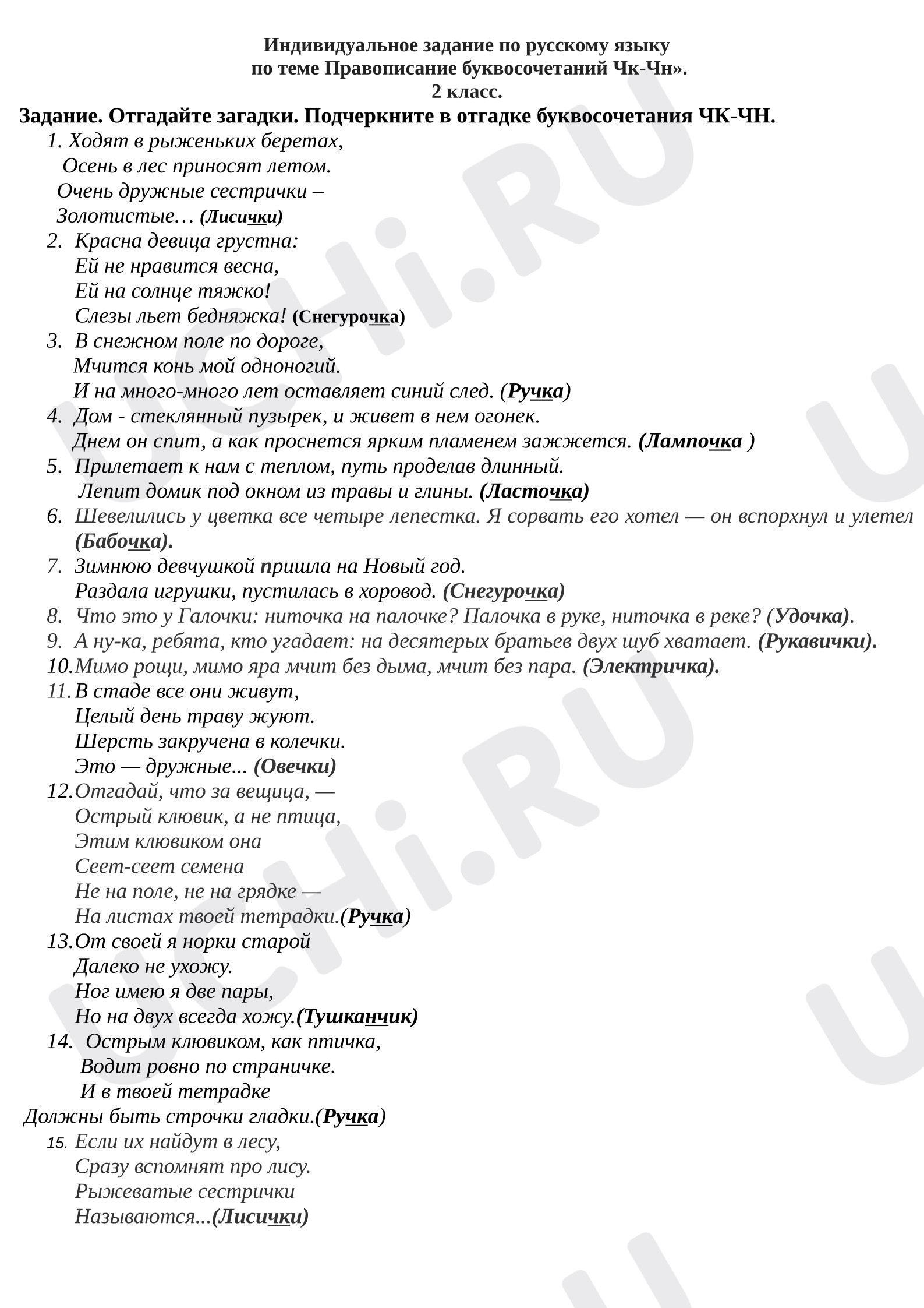 Предпросмотр материала Самостоятельная работа по русскому языку. Буквосочетания чк-чн.