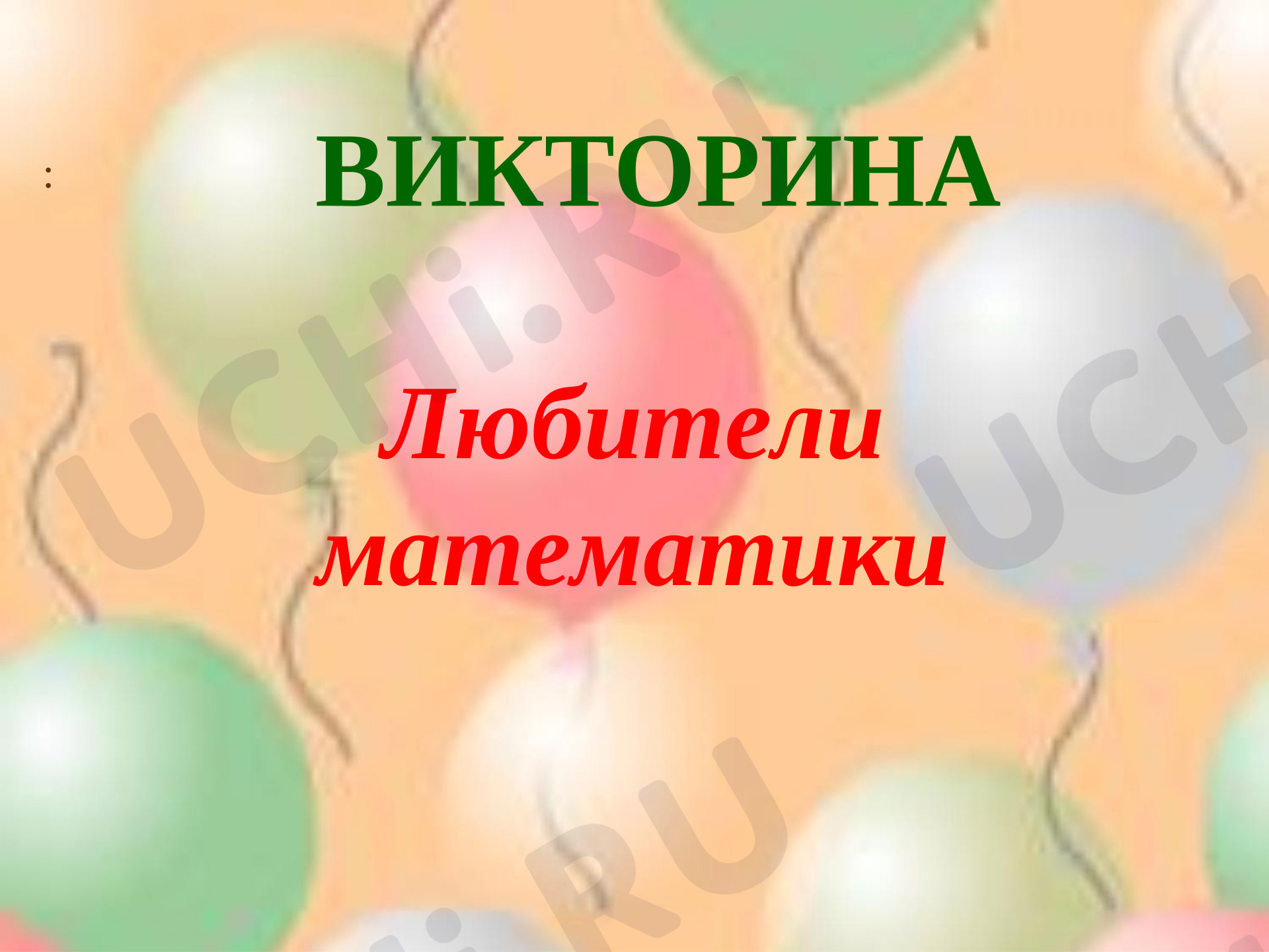 Предпросмотр материала Презентация викторина "Любители математики".
