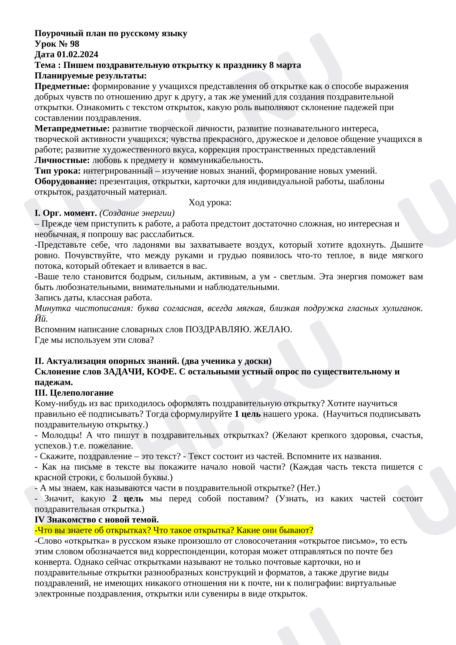 Предпросмотр материала План урока русского языка. Пишем поздравительную открытку.