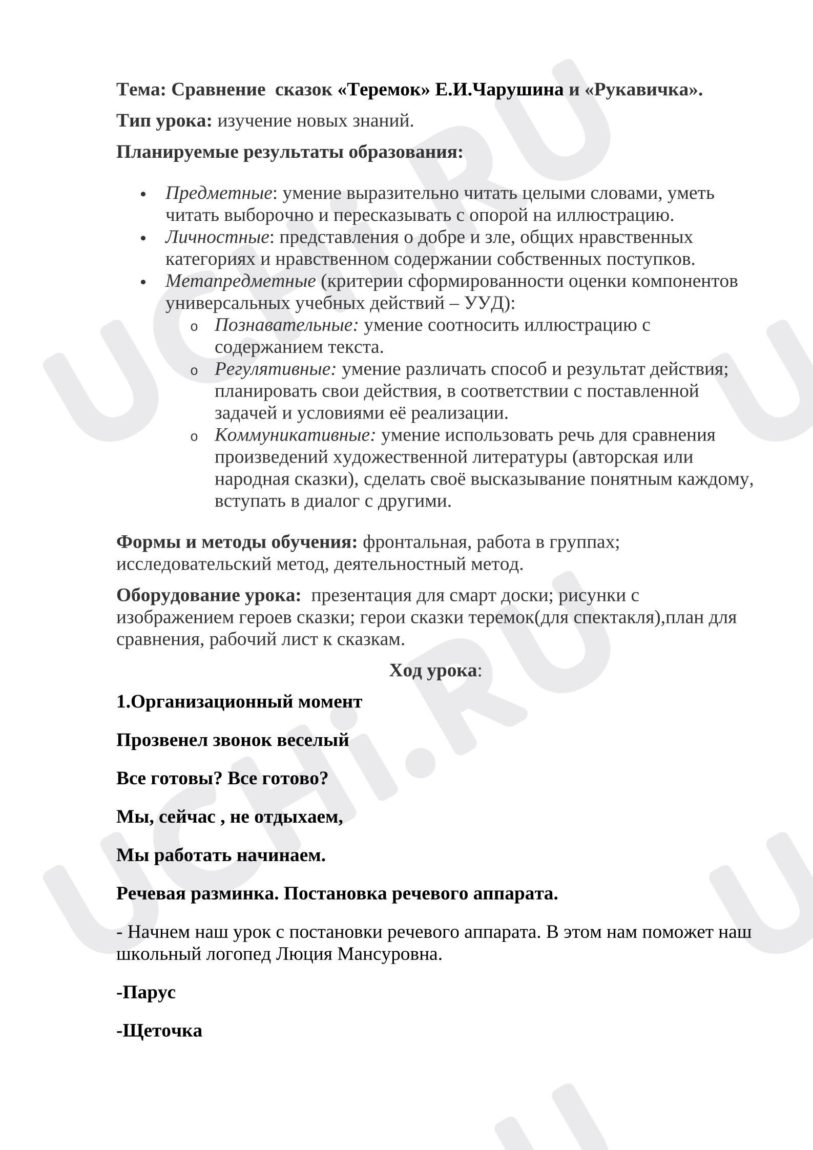 Предпросмотр материала Урок литературного чтения. Сравнение народной сказки и авторской сказки «Теремок» Е.И.Чарушина и «Рукавичка».