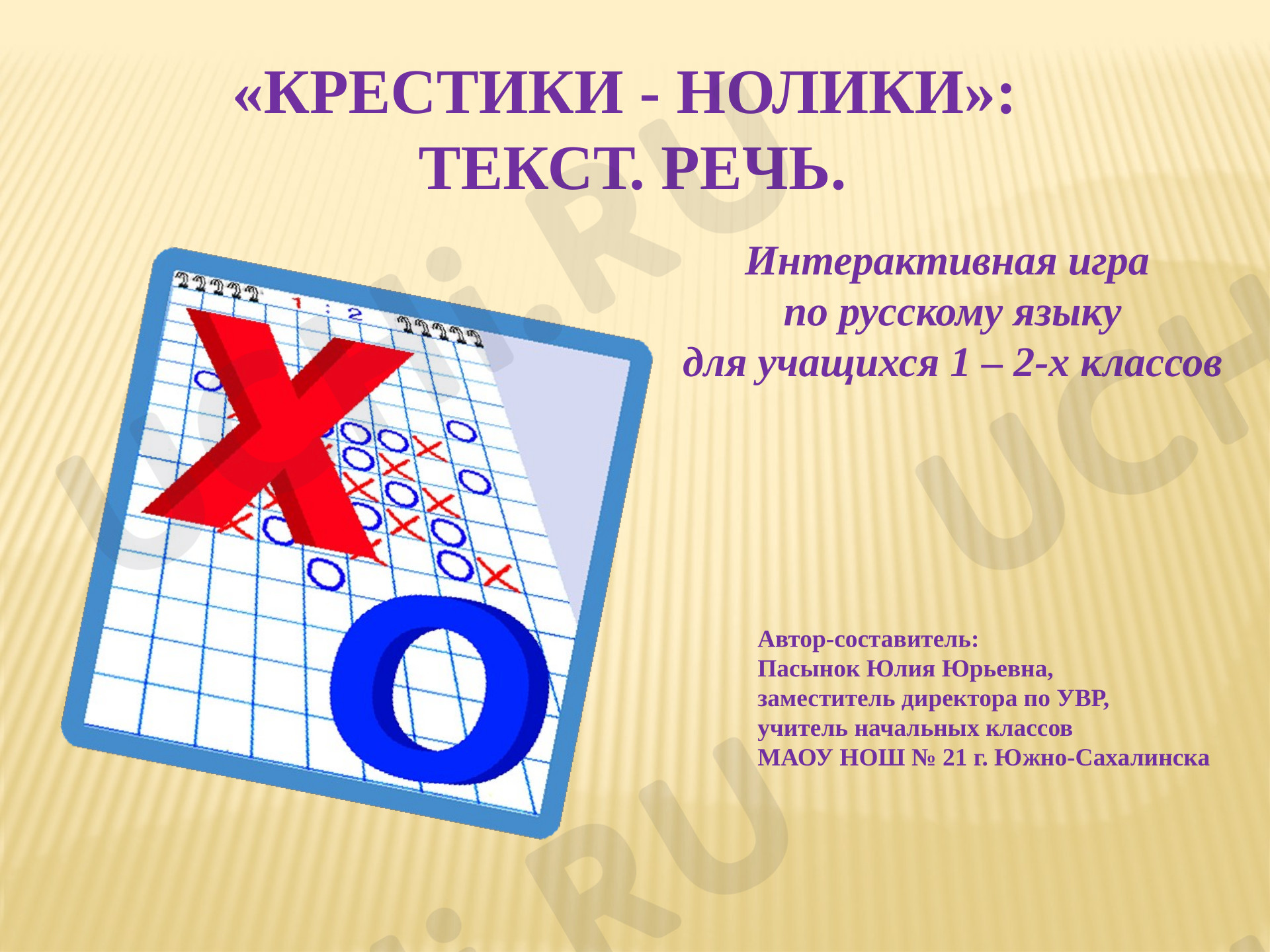 Предпросмотр материала Презентация к уроку русского языка по теме: Крестики-нолики: Текст. Речь.