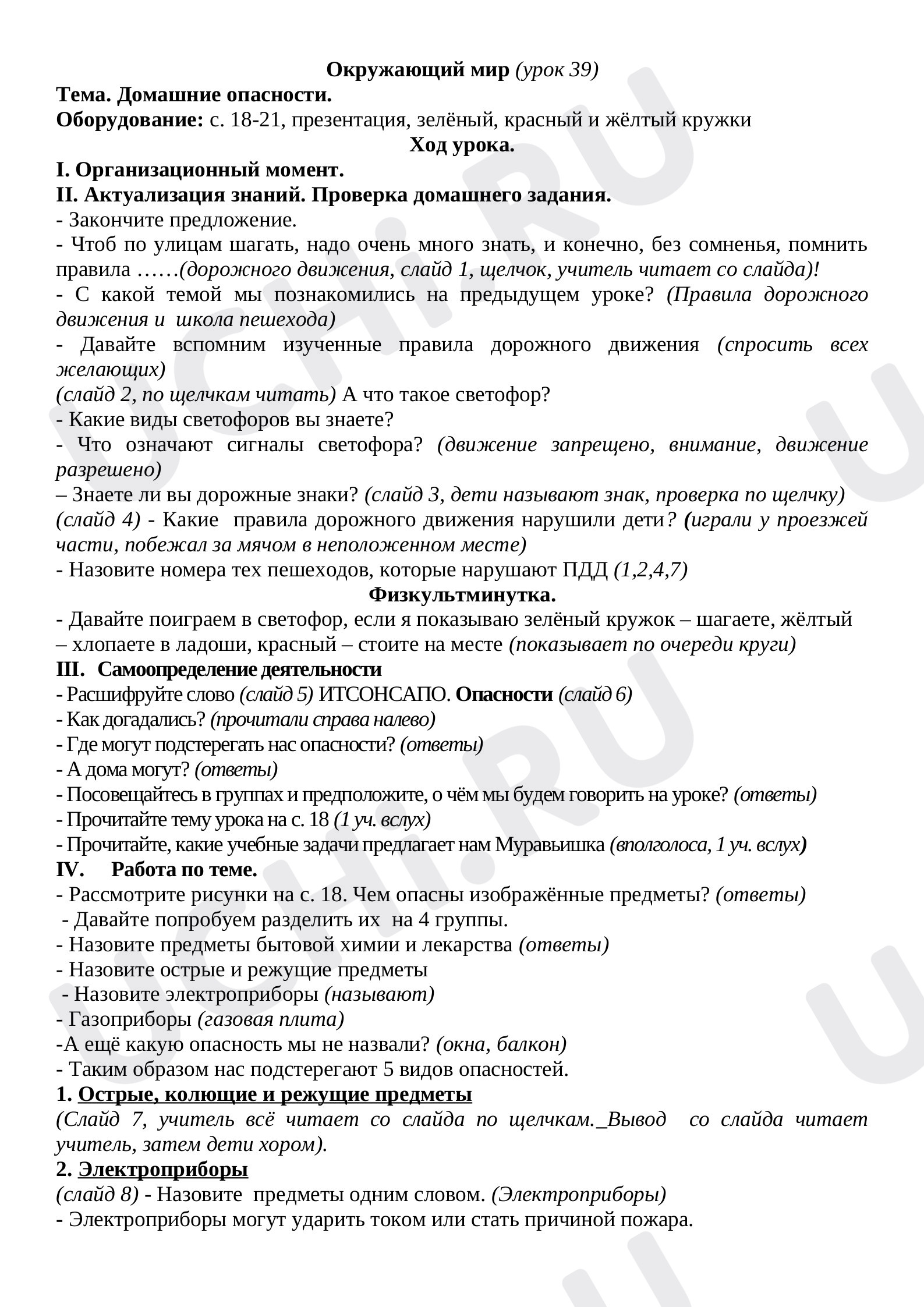 Предпросмотр материала План урока окружающего мира по теме: Домашние опасности