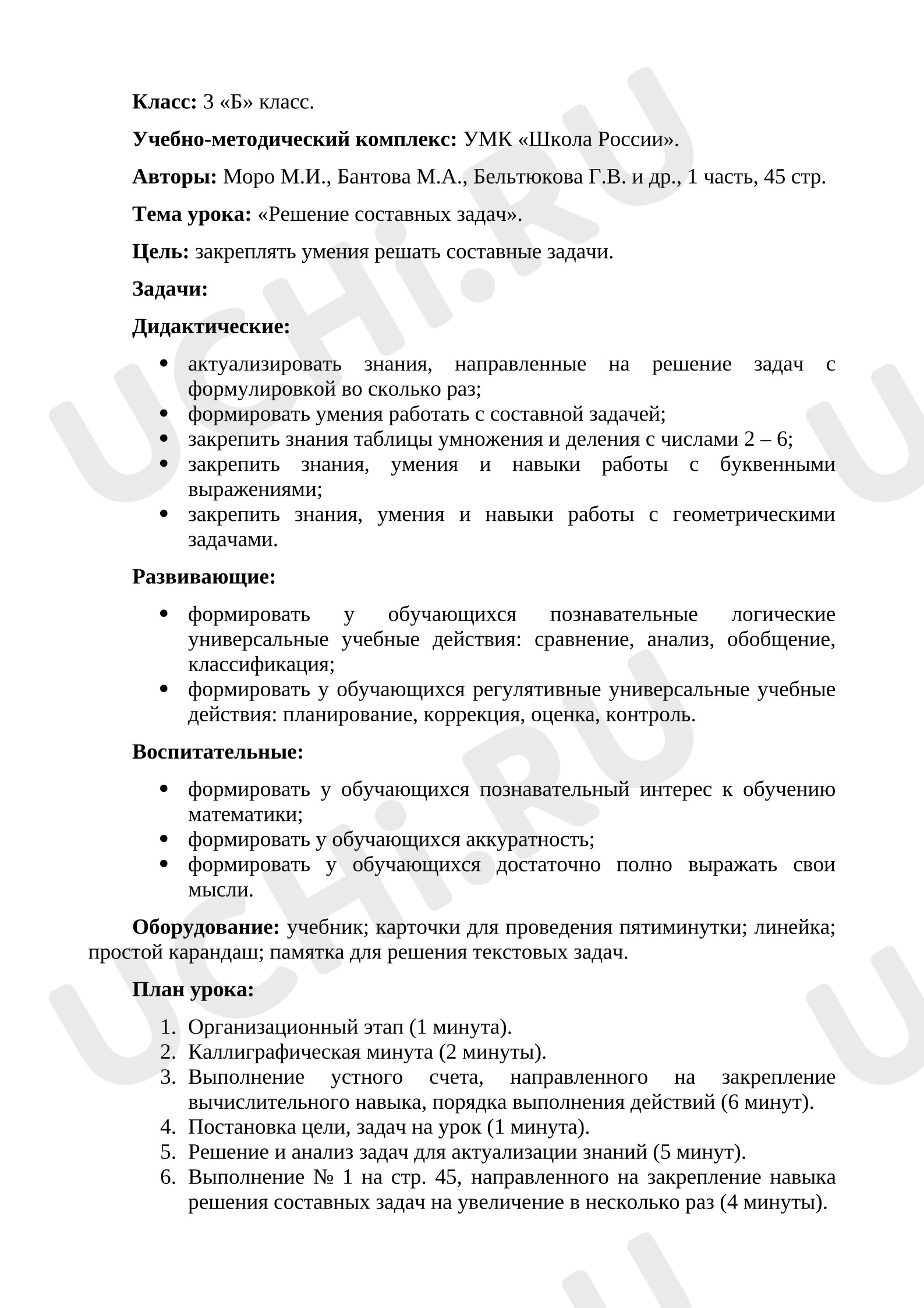 Предпросмотр материала План урока математики. Решение составных задач