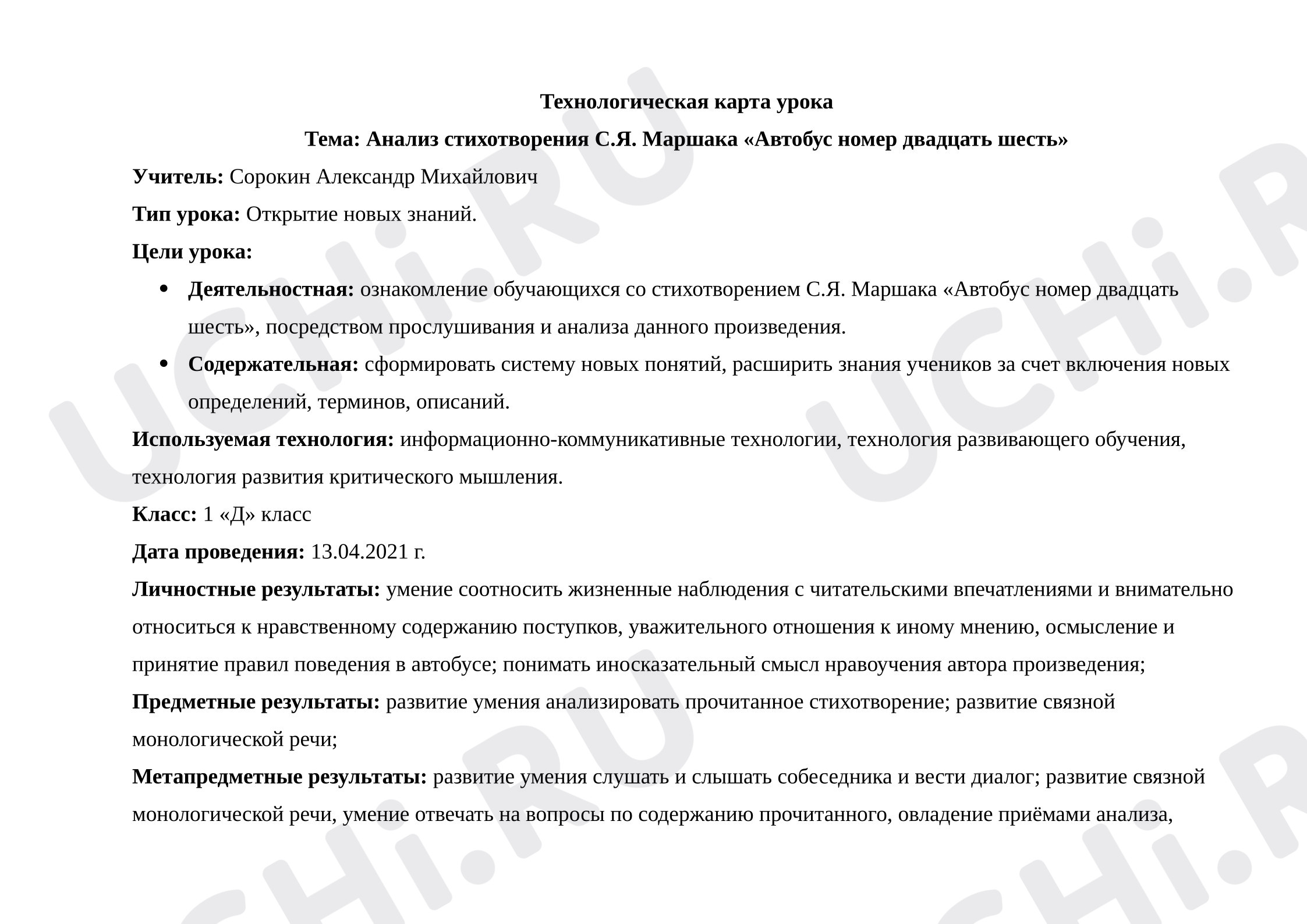 Предпросмотр материала План урока литературного чтения С.Я. Маршака «Автобус номер двадцать шесть».