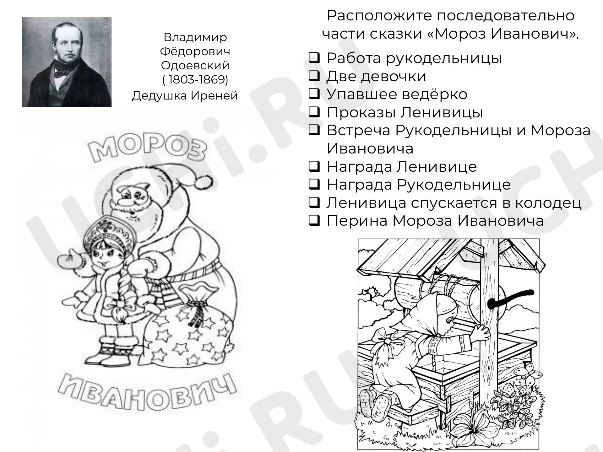 Предпросмотр материала Рабочие листы к сказке «Мороз Иванович»