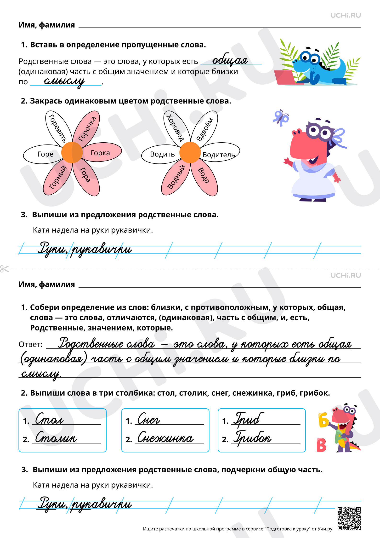 Ответы для рабочих листов №140 для урока «Общее представление о родственных  словах. Объяснительное письмо слов» по русскому языку 1 класс ФГОС | Учи.ру:  Общее представление о родственных словах. Объяснительное письмо слов | Учи. ру