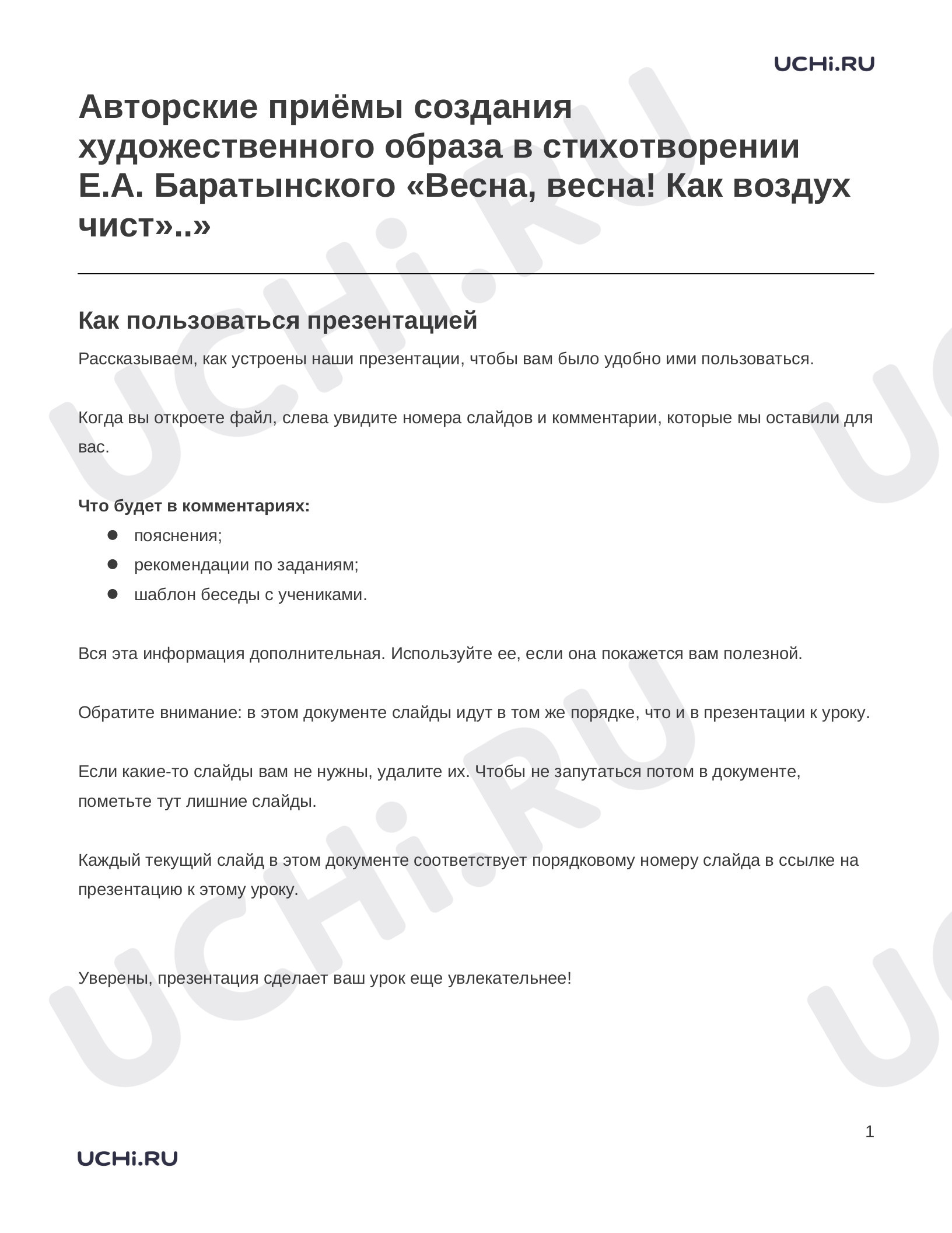 Предпросмотр материала Заметки к презентации «Авторские приёмы создания художественного образа в стихотворении Е.А. Баратынского «Весна, весна! Как воздух чист»..»»