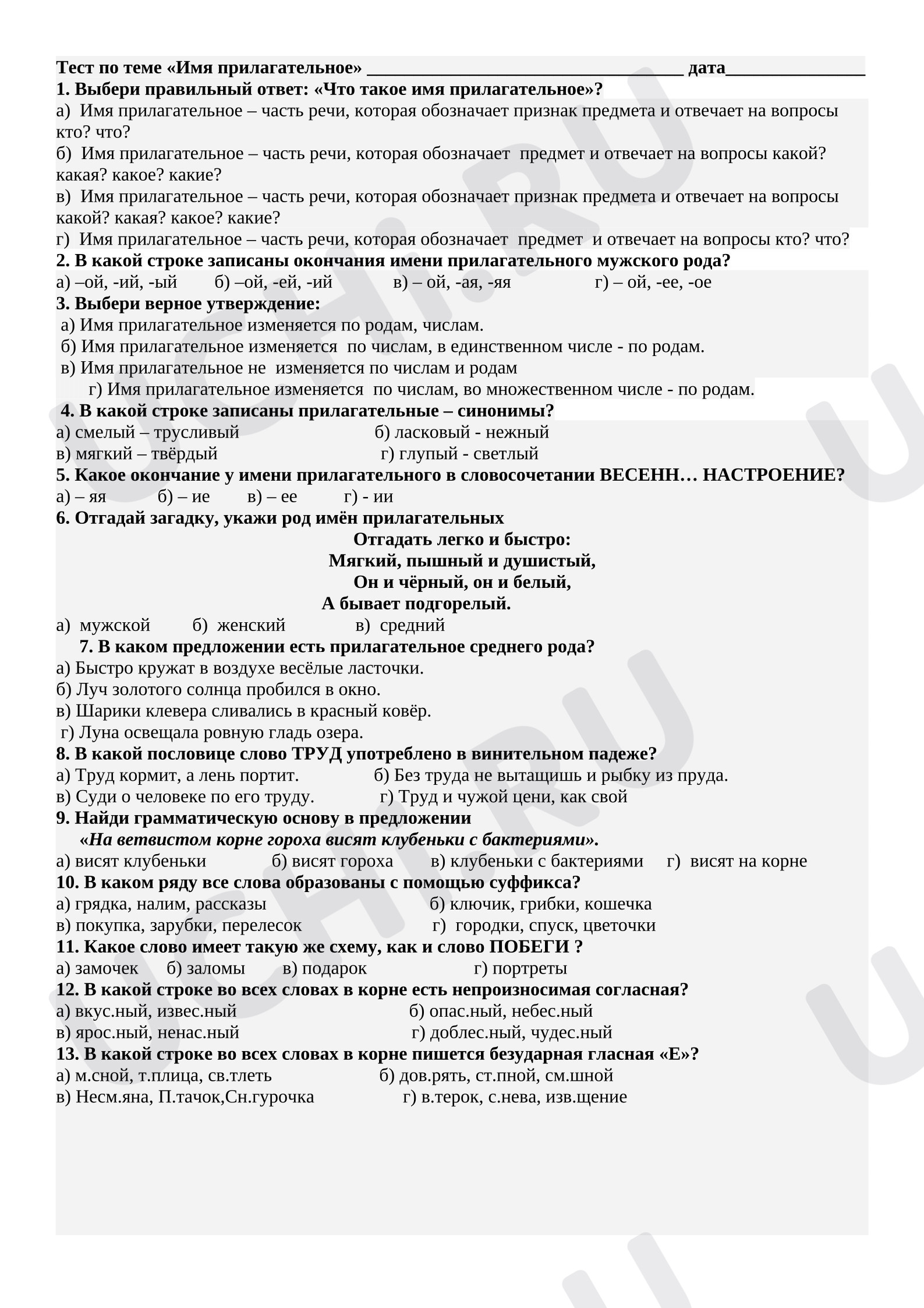 Предпросмотр материала Тест к уроку русского языка на тему «Имя прилагательное».