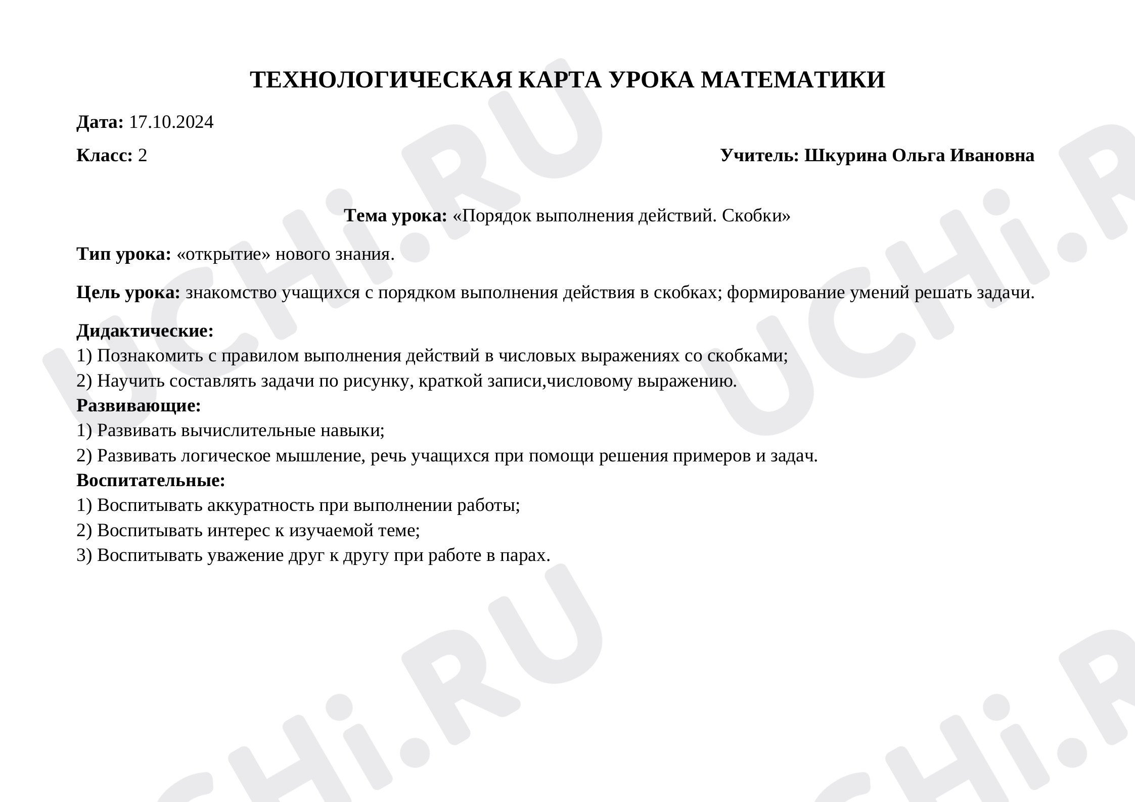 Предпросмотр материала Технологическая карта урока математики во 2 классе.