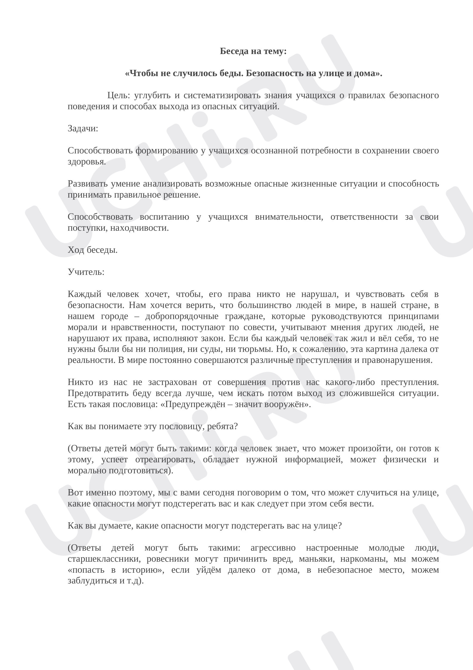 Предпросмотр материала Беседы о безопасном поведении